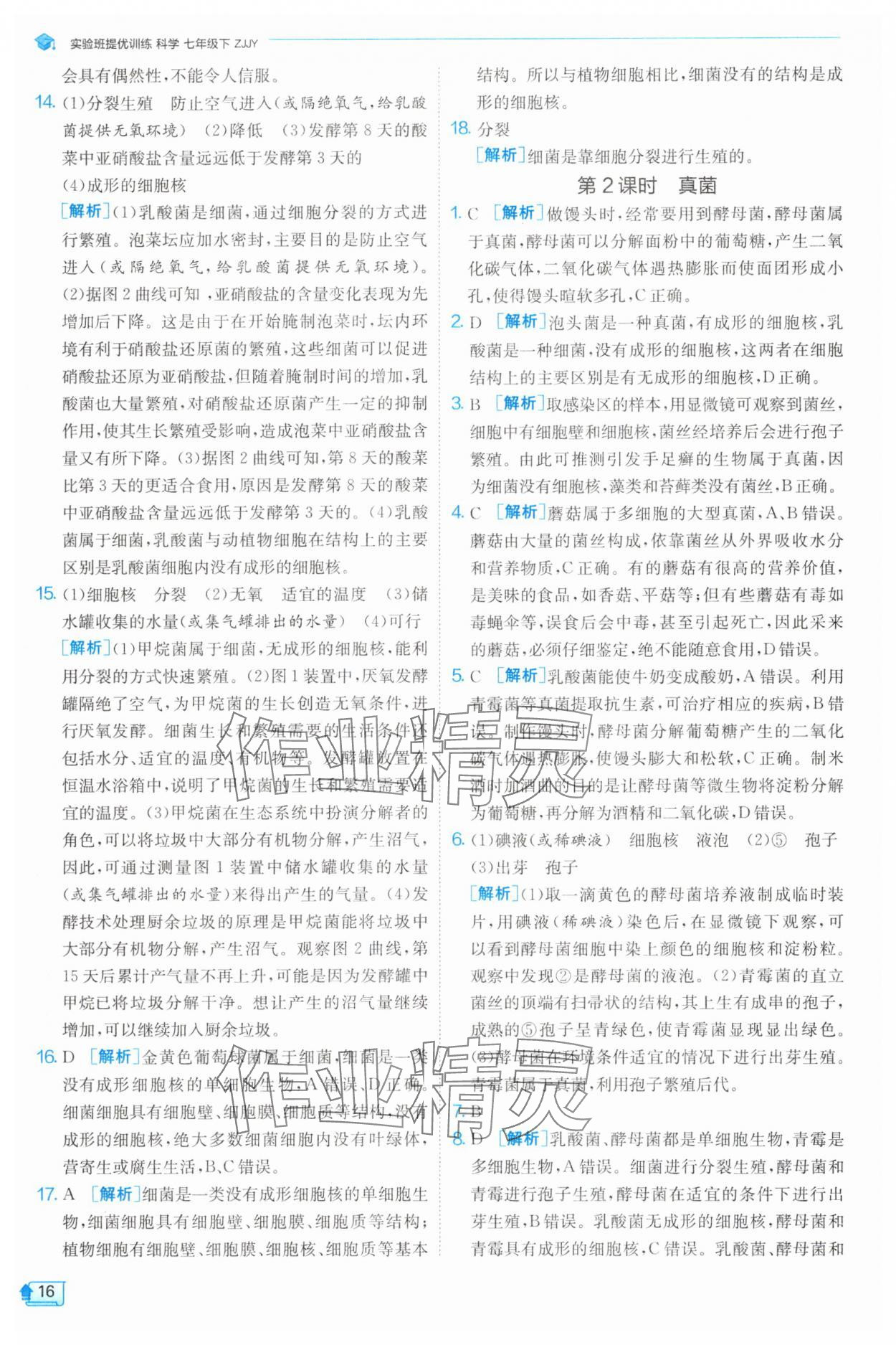2025年實(shí)驗(yàn)班提優(yōu)訓(xùn)練七年級(jí)科學(xué)下冊(cè)浙教版 第16頁(yè)