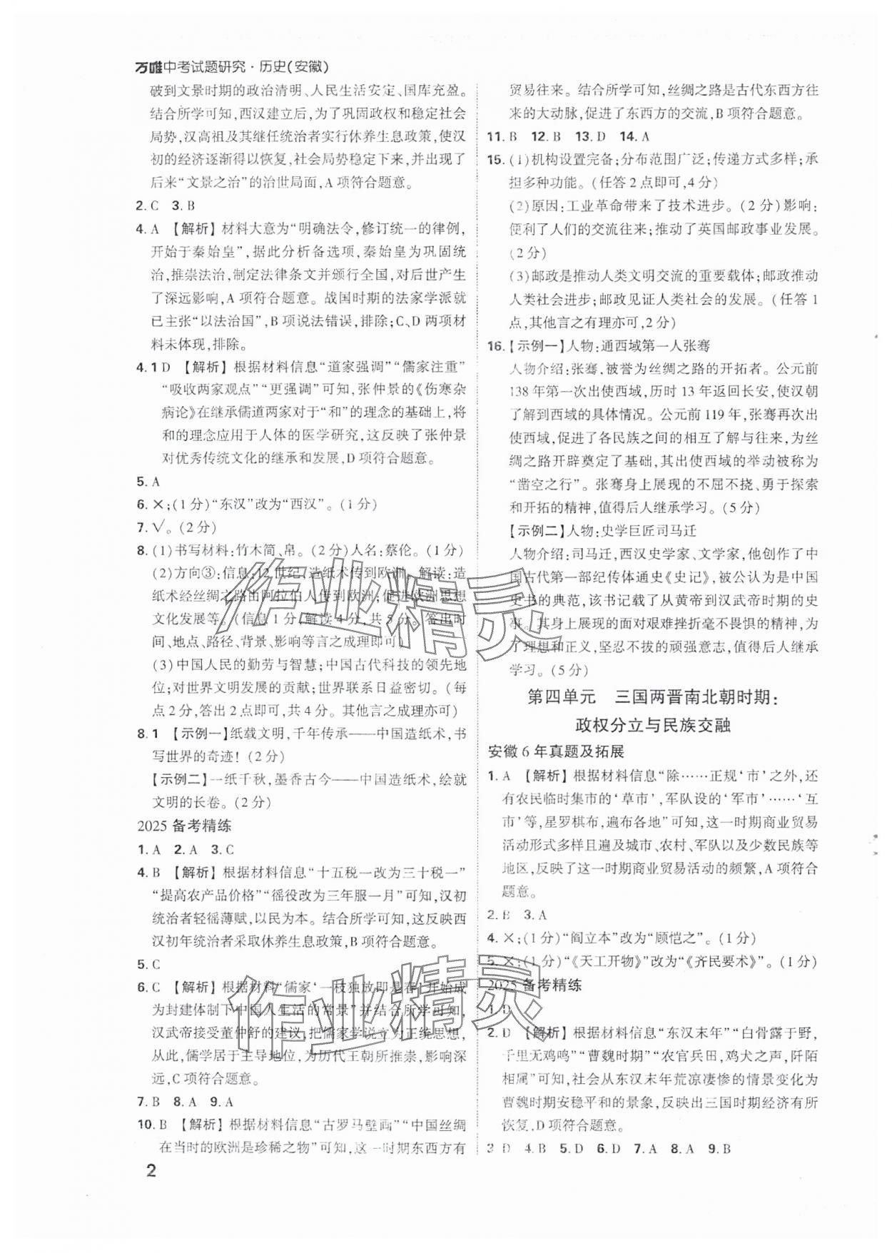 2025年萬唯中考試題研究歷史安徽專版 參考答案第2頁