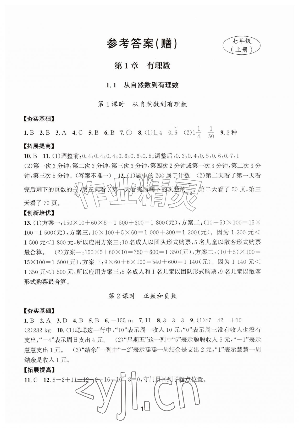 2026年习题壹百名创全优七年级数学上册浙教版&nbsp;第1页