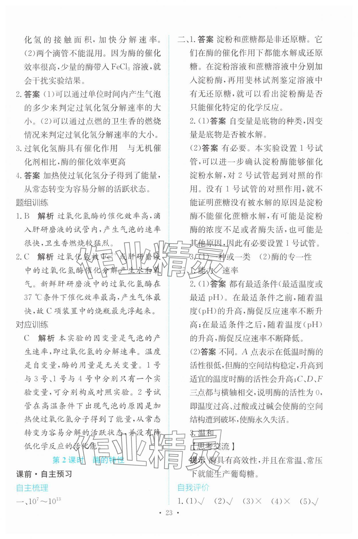 2023年能力培養(yǎng)與測試高中生物必修1人教版 參考答案第22頁