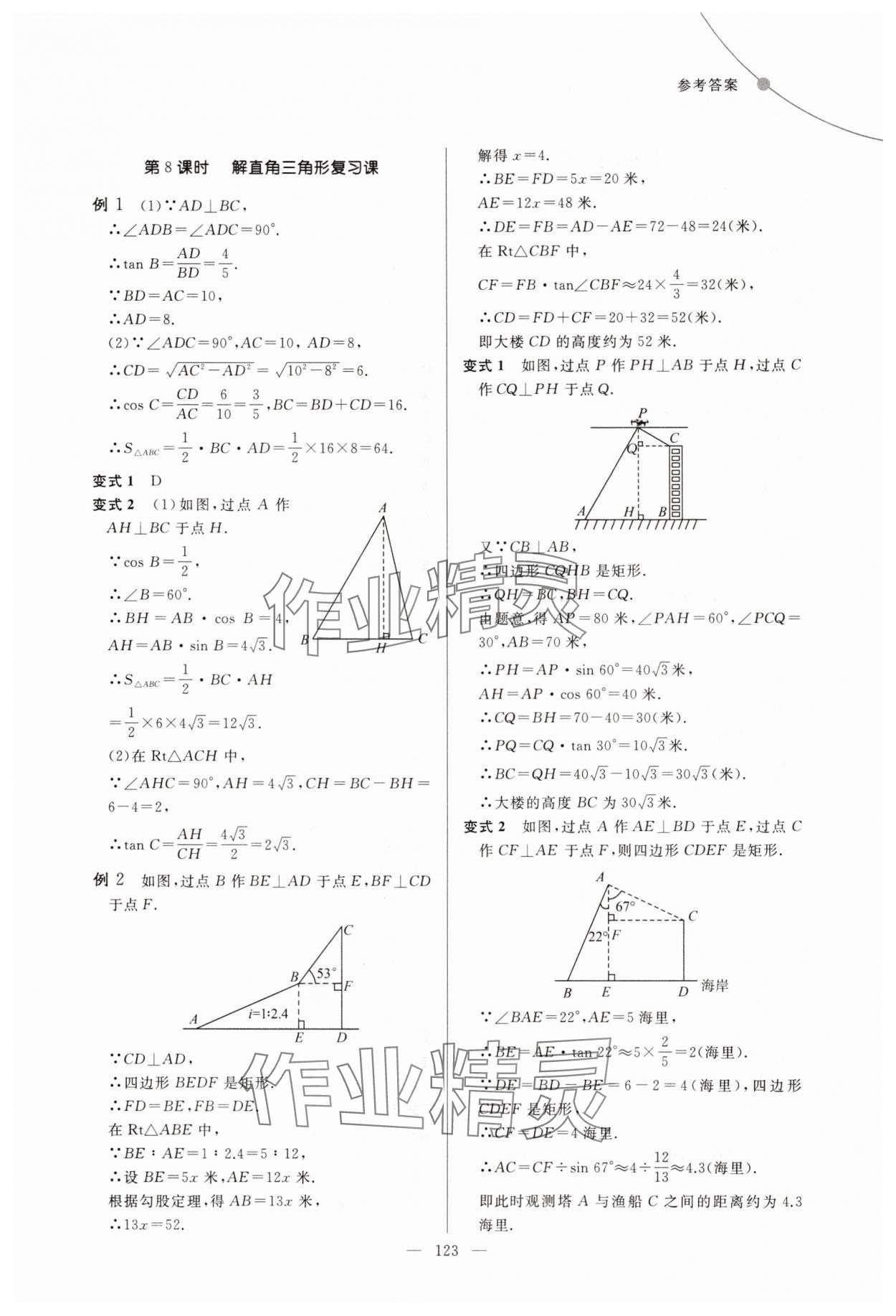 2025年例题变式九年级数学全一册青岛版&nbsp;第7页