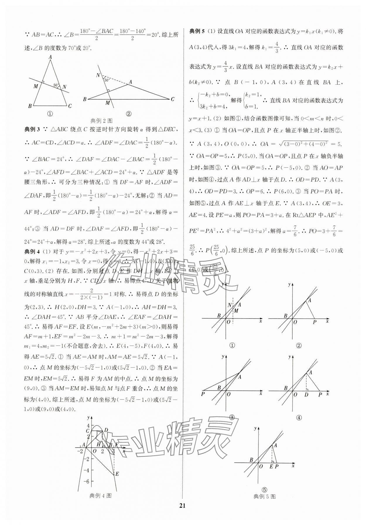 2025年通城學典通城1典中考復習方略數(shù)學江蘇專用 參考答案第21頁