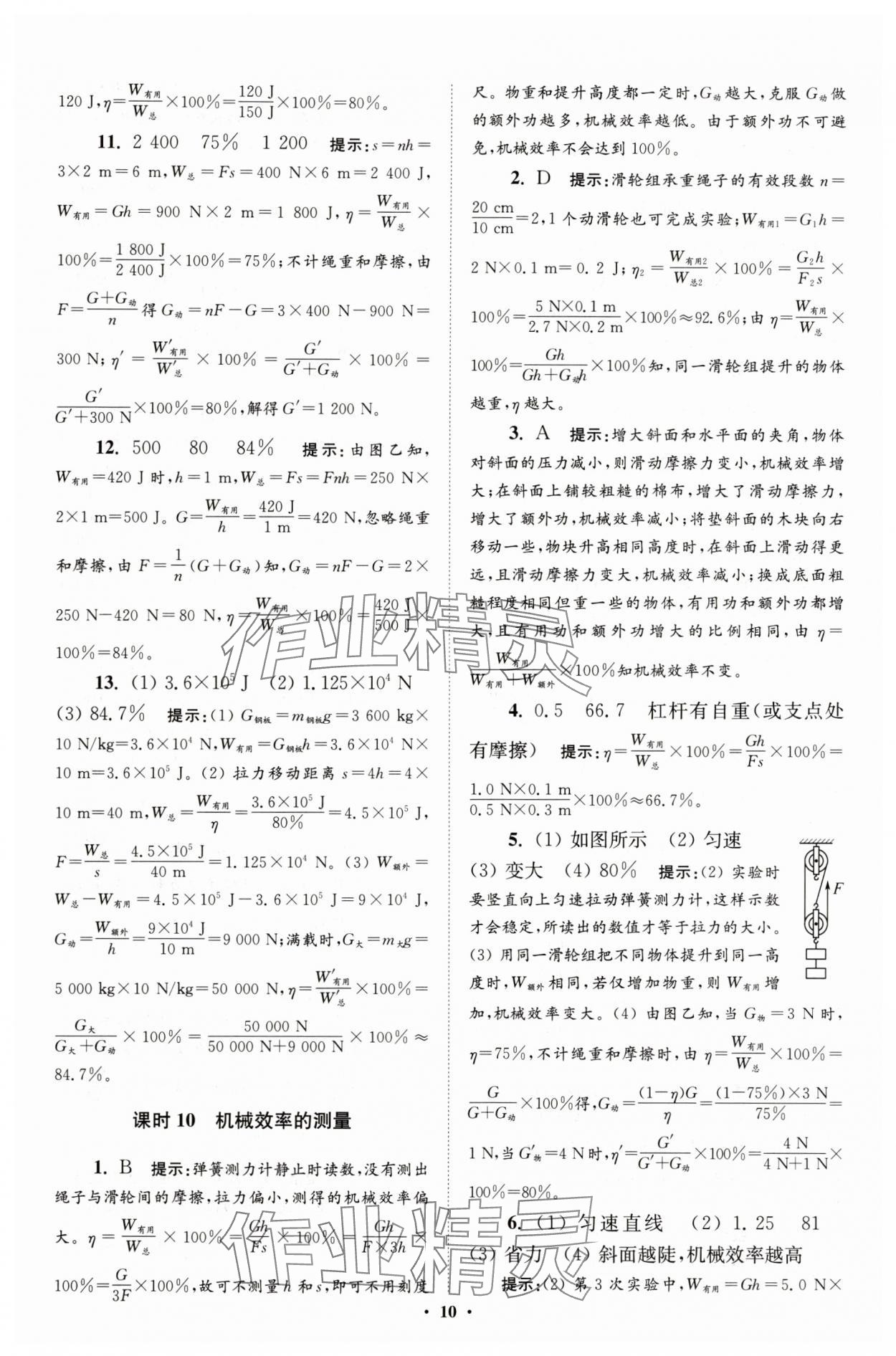 2025年小题狂做九年级物理上册苏科版提优版 参考答案第10页