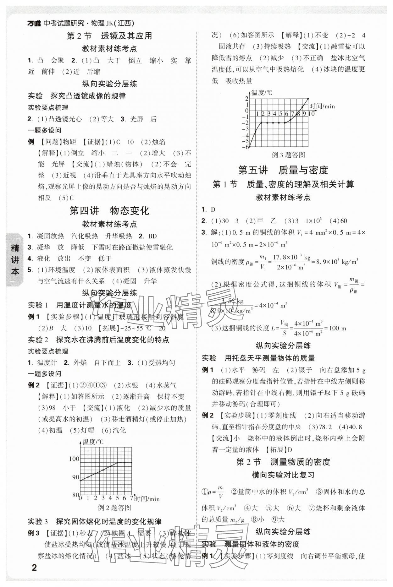 2025年万唯中考试题研究物理教科版江西专版 第4页