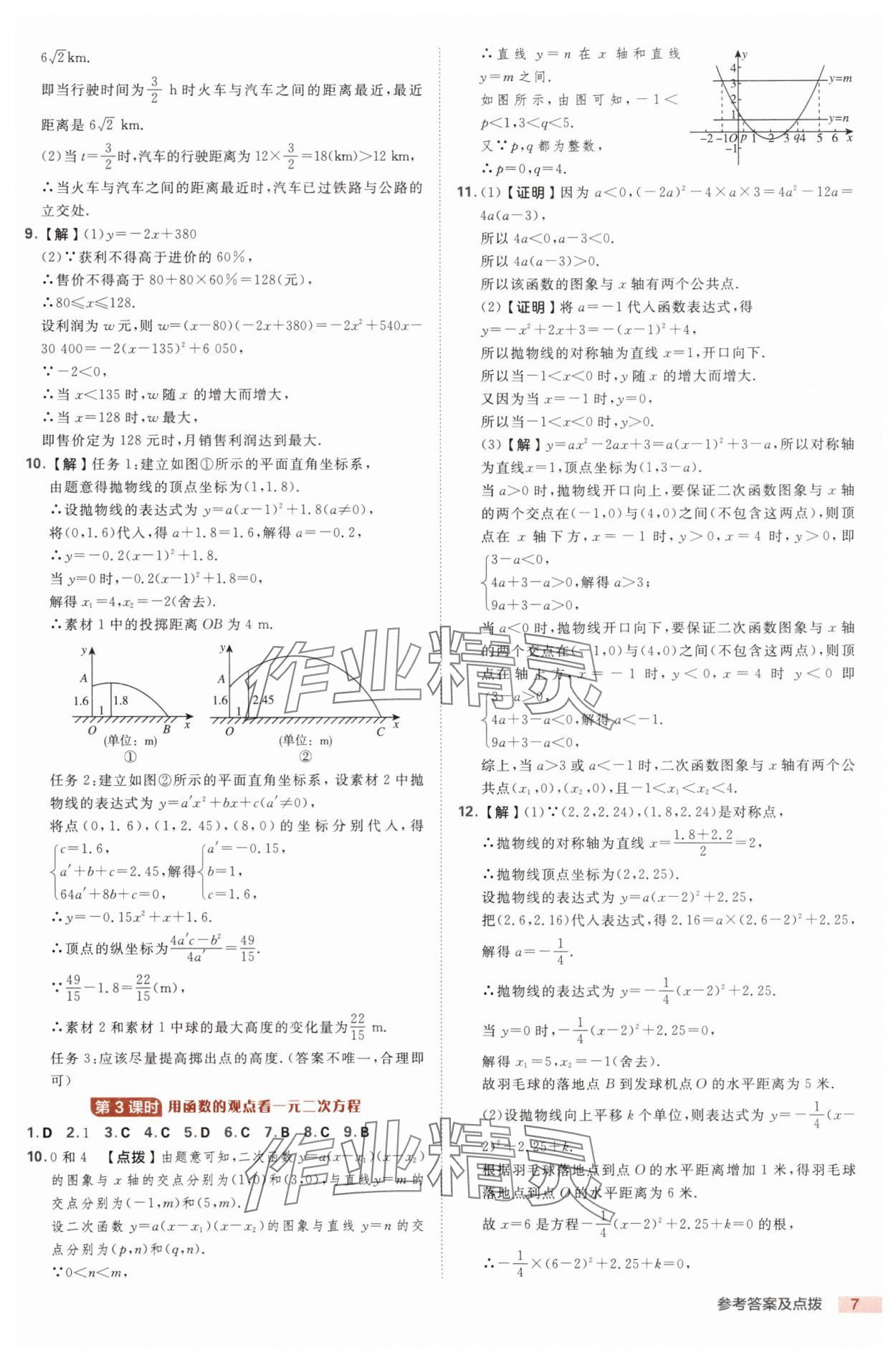 2025年綜合應用創(chuàng)新題典中點九年級數(shù)學全一冊浙教版浙江專版 第7頁
