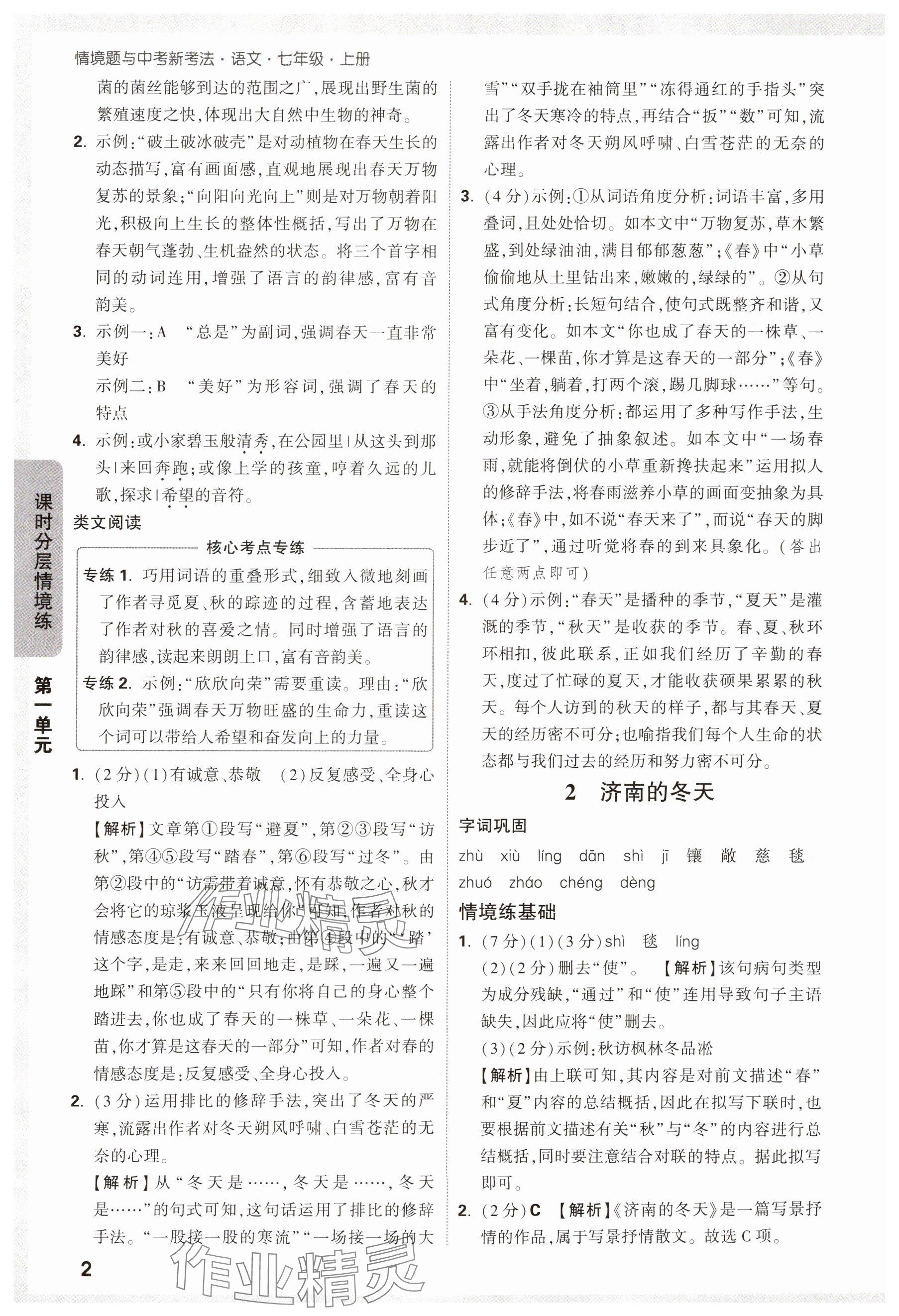 2024年万唯中考情境题七年级语文上册人教版 第2页