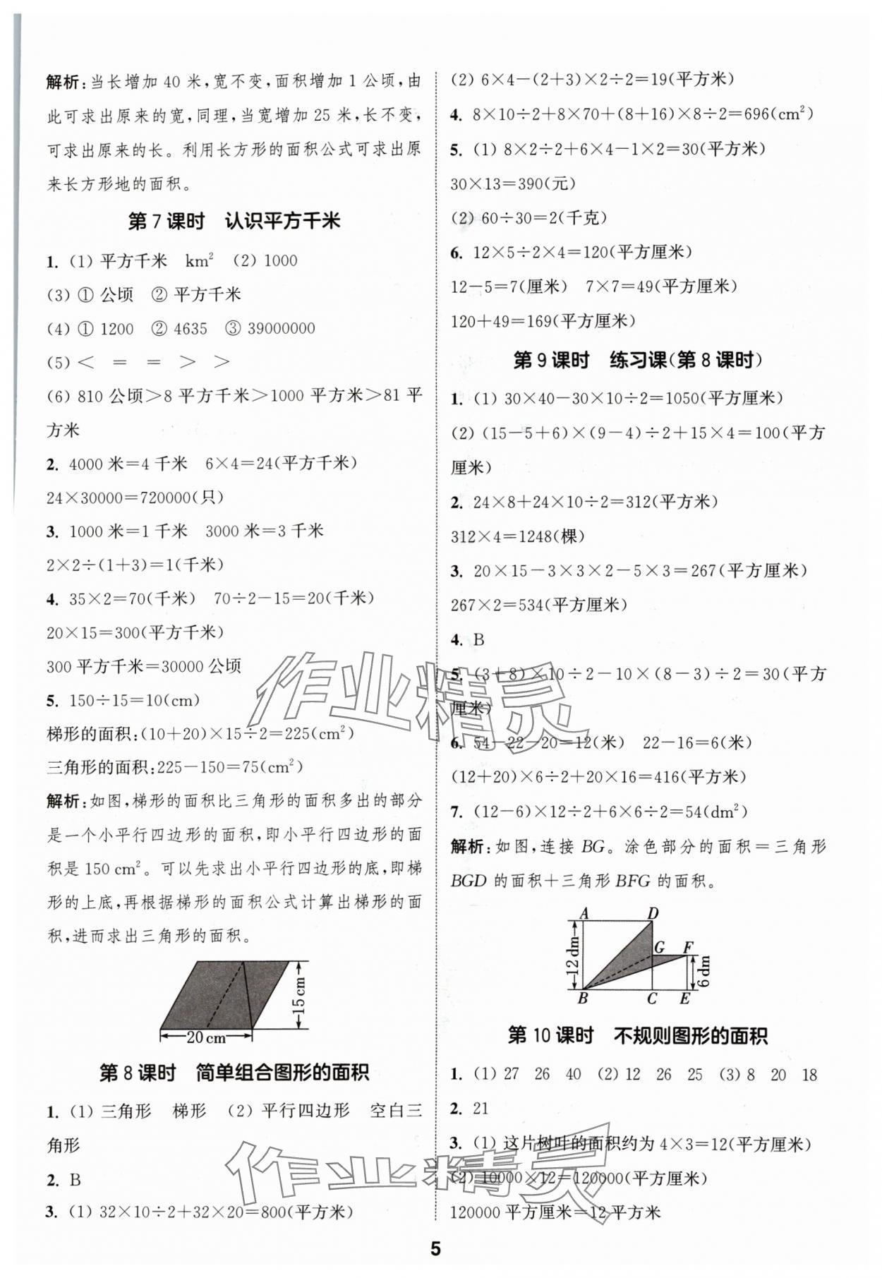 2024年通成學(xué)典課時(shí)作業(yè)本五年級(jí)數(shù)學(xué)上冊(cè)蘇教版蘇州專版 參考答案第5頁