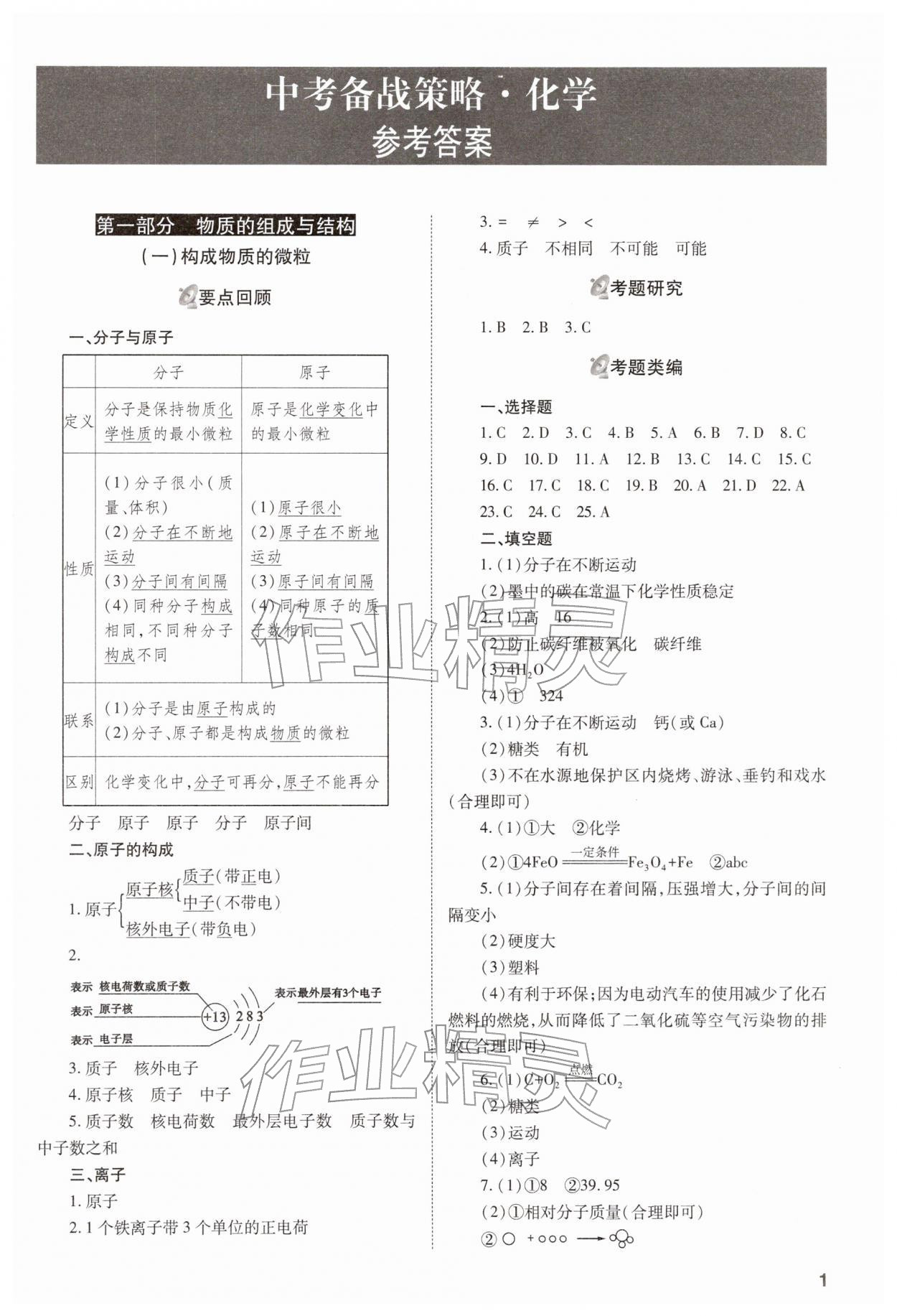 2026年中考備戰(zhàn)策略化學(xué)&nbsp;參考答案第1頁