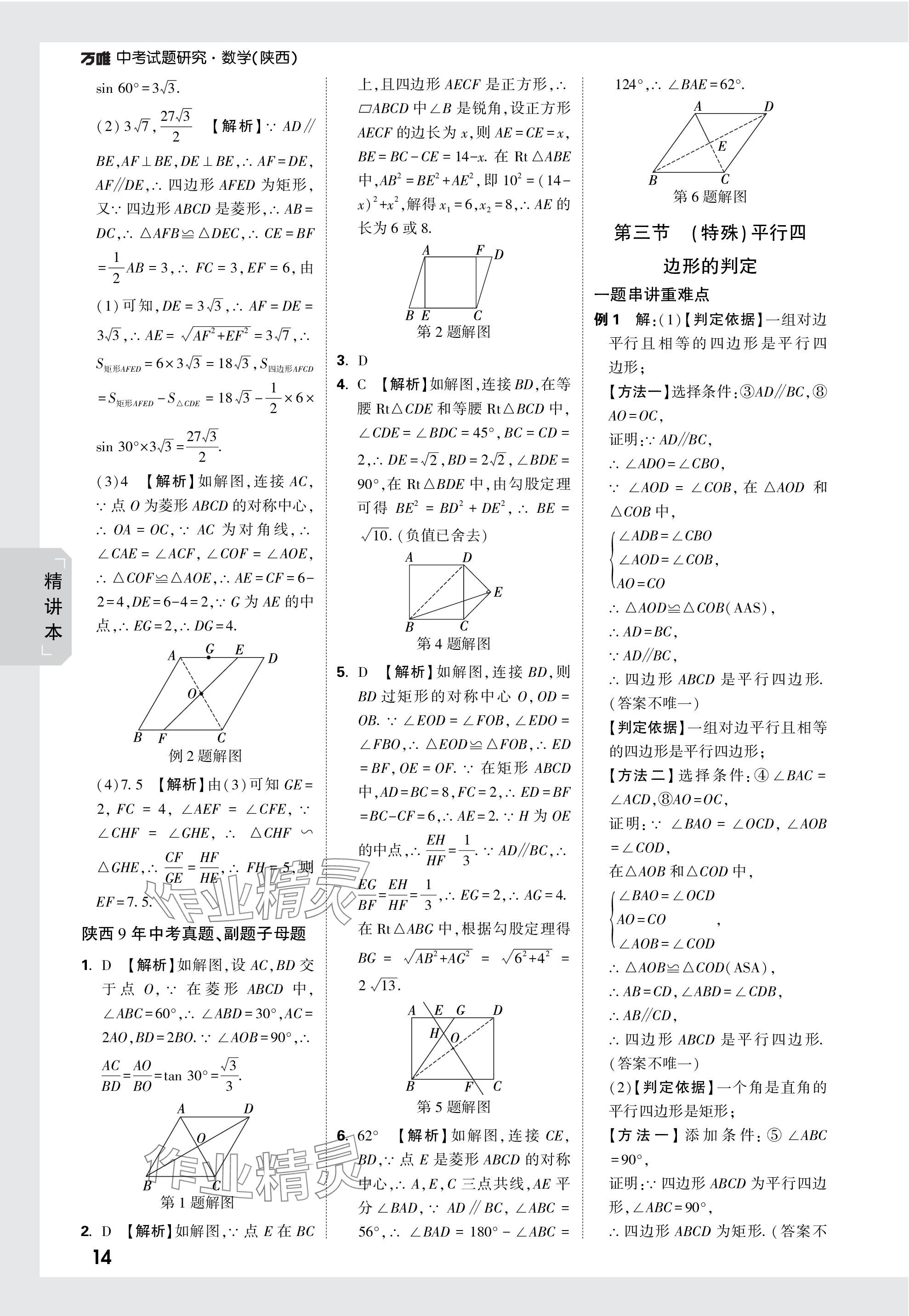 2024年万唯中考试题研究九年级数学陕西专版 第29页