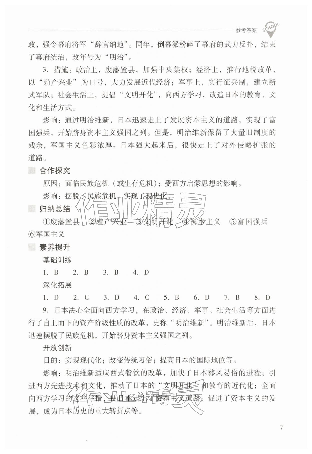 2026年新课程问题解决导学方案九年级历史下册人教版&nbsp;第7页