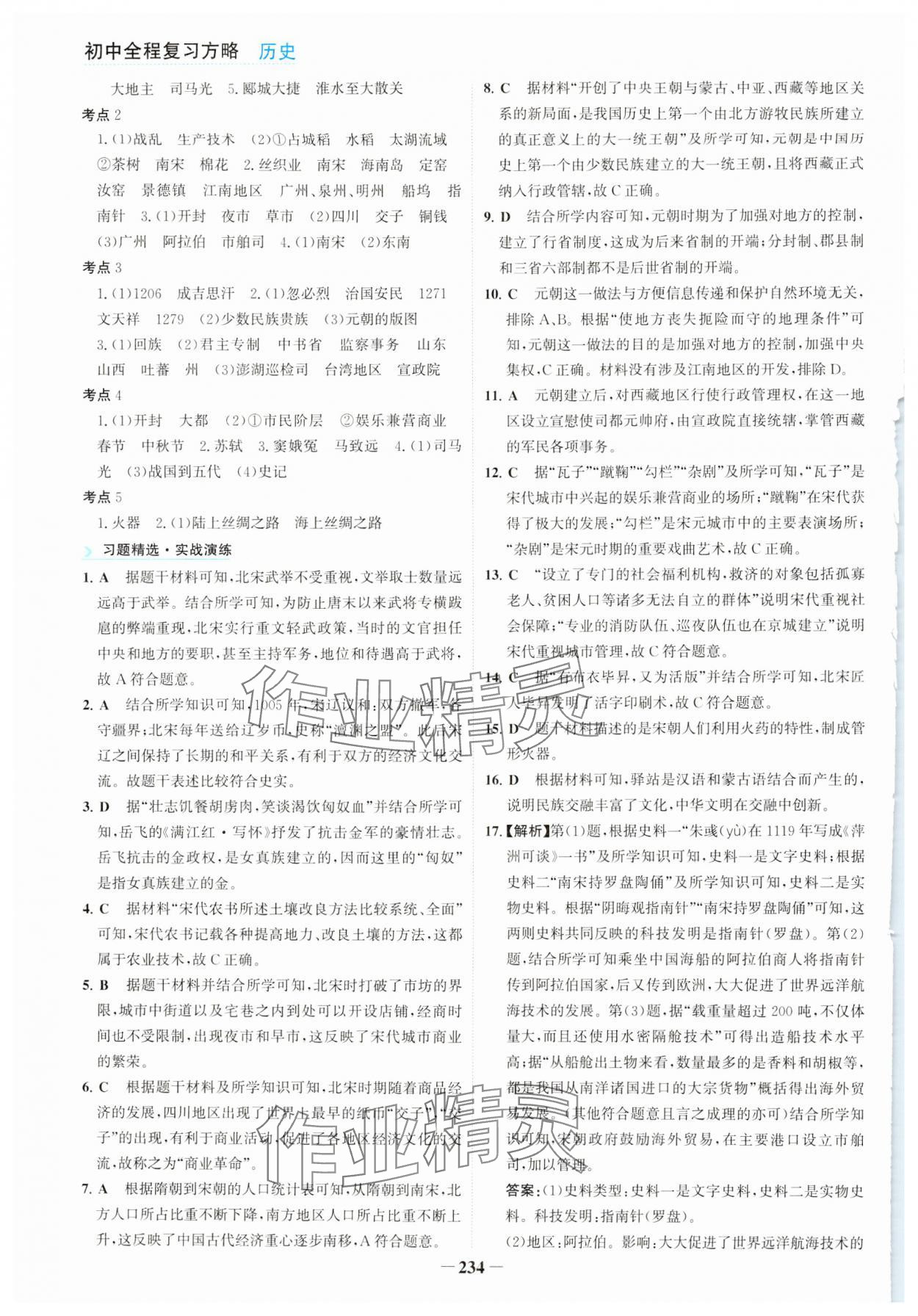 2024年初中全程復(fù)習(xí)方略海峽文藝出版社歷史中考&nbsp;第6頁