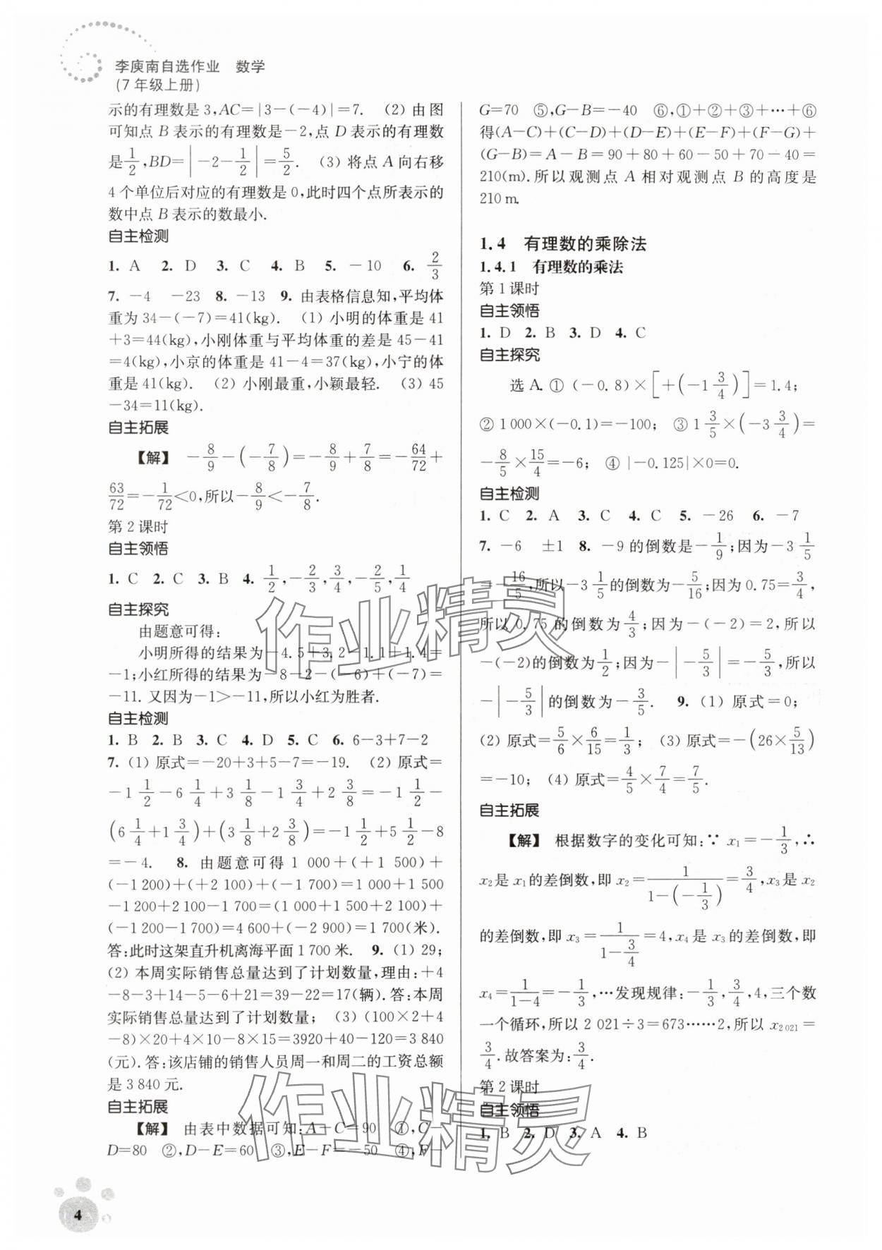 2023年李庚南初中數(shù)學(xué)自選作業(yè)七年級(jí)上冊(cè)人教版 參考答案第4頁