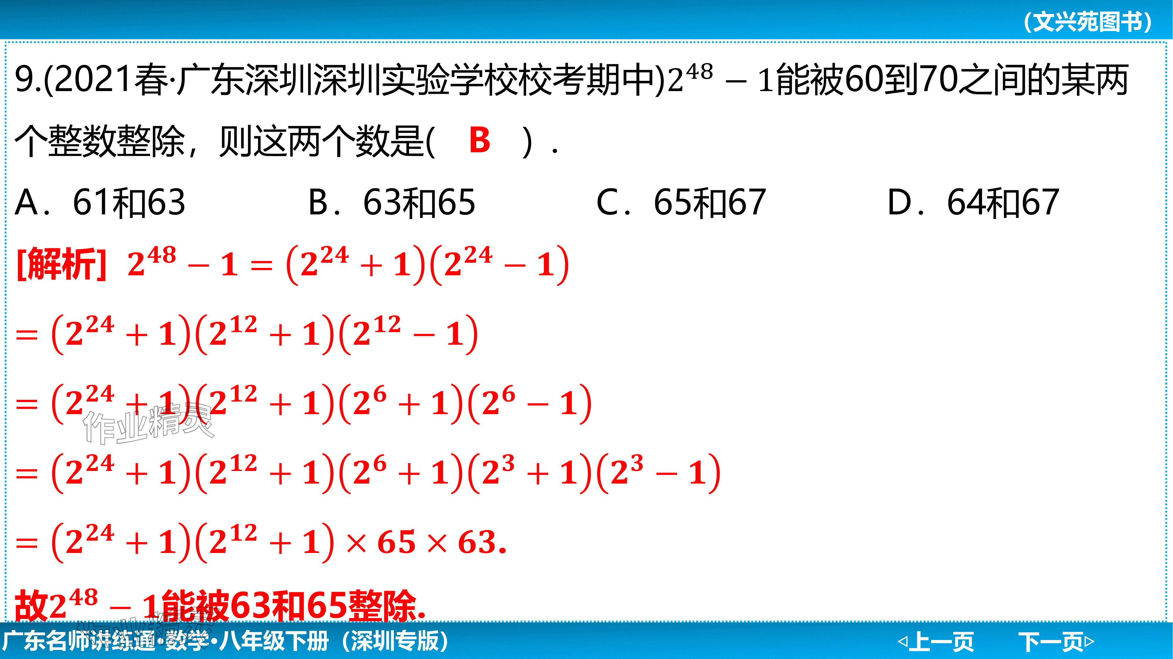 2024年廣東名師講練通八年級數學下冊北師大版深圳專版基礎版 參考答案第152頁