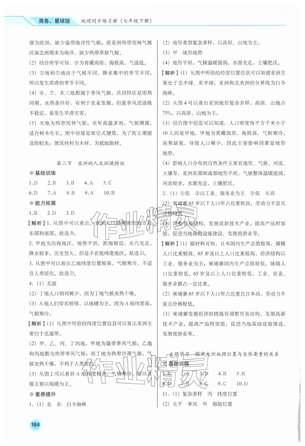 2026年地理同步练习册七年级下册商务星球版&nbsp;第2页