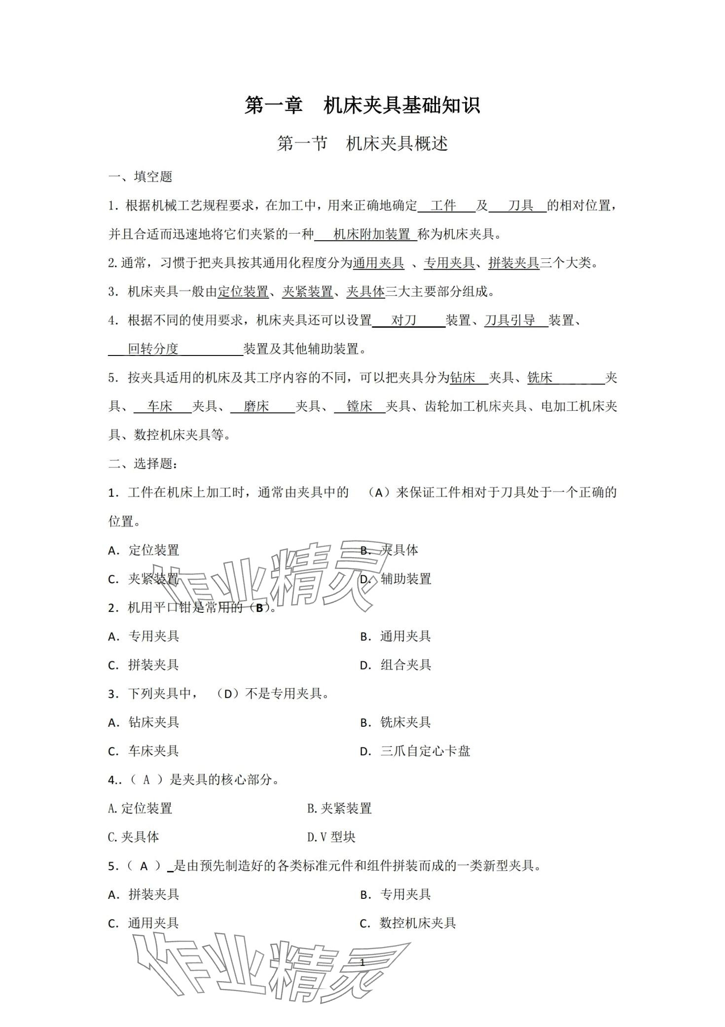 2024年機(jī)床夾具習(xí)題冊(cè) 第1頁