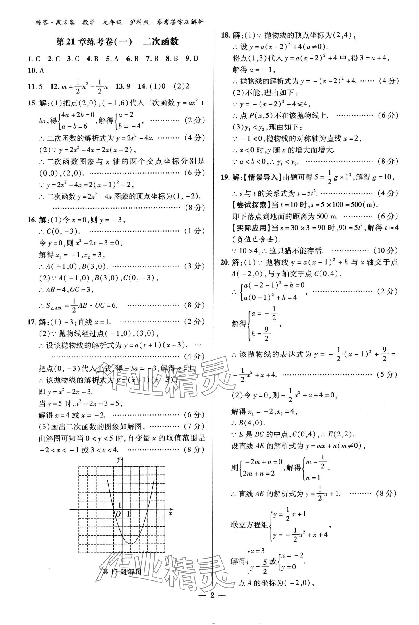 2024年練客單元期末大練考九年級(jí)數(shù)學(xué)全一冊滬科版 第1頁