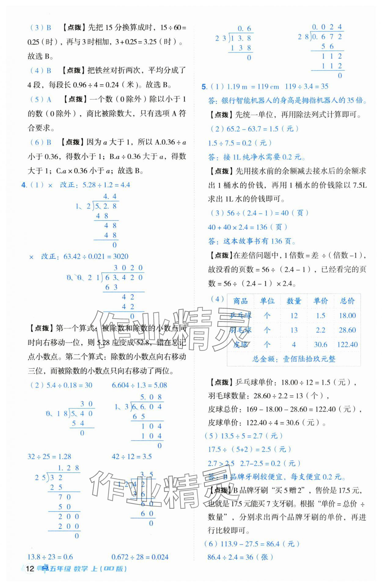 2024年綜合應(yīng)用創(chuàng)新題典中點五年級數(shù)學(xué)上冊青島版 參考答案第12頁