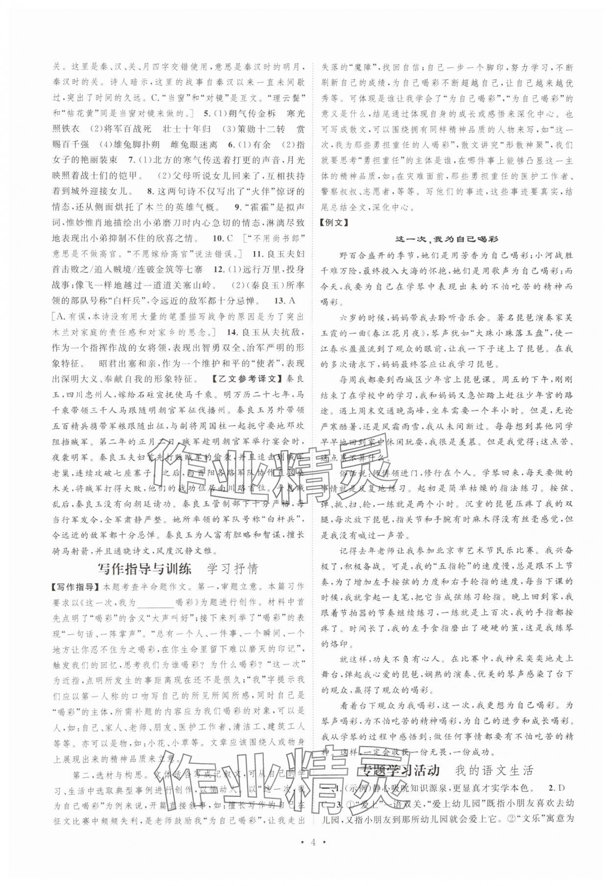 2025年思路教練同步課時(shí)作業(yè)七年級(jí)語文下冊(cè)人教版 參考答案第4頁