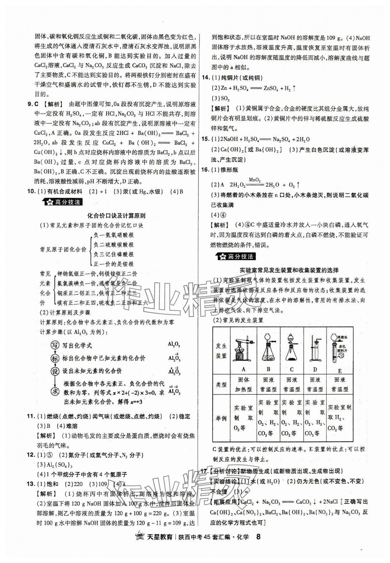 2024年金考卷45套匯編化學陜西專版 第8頁