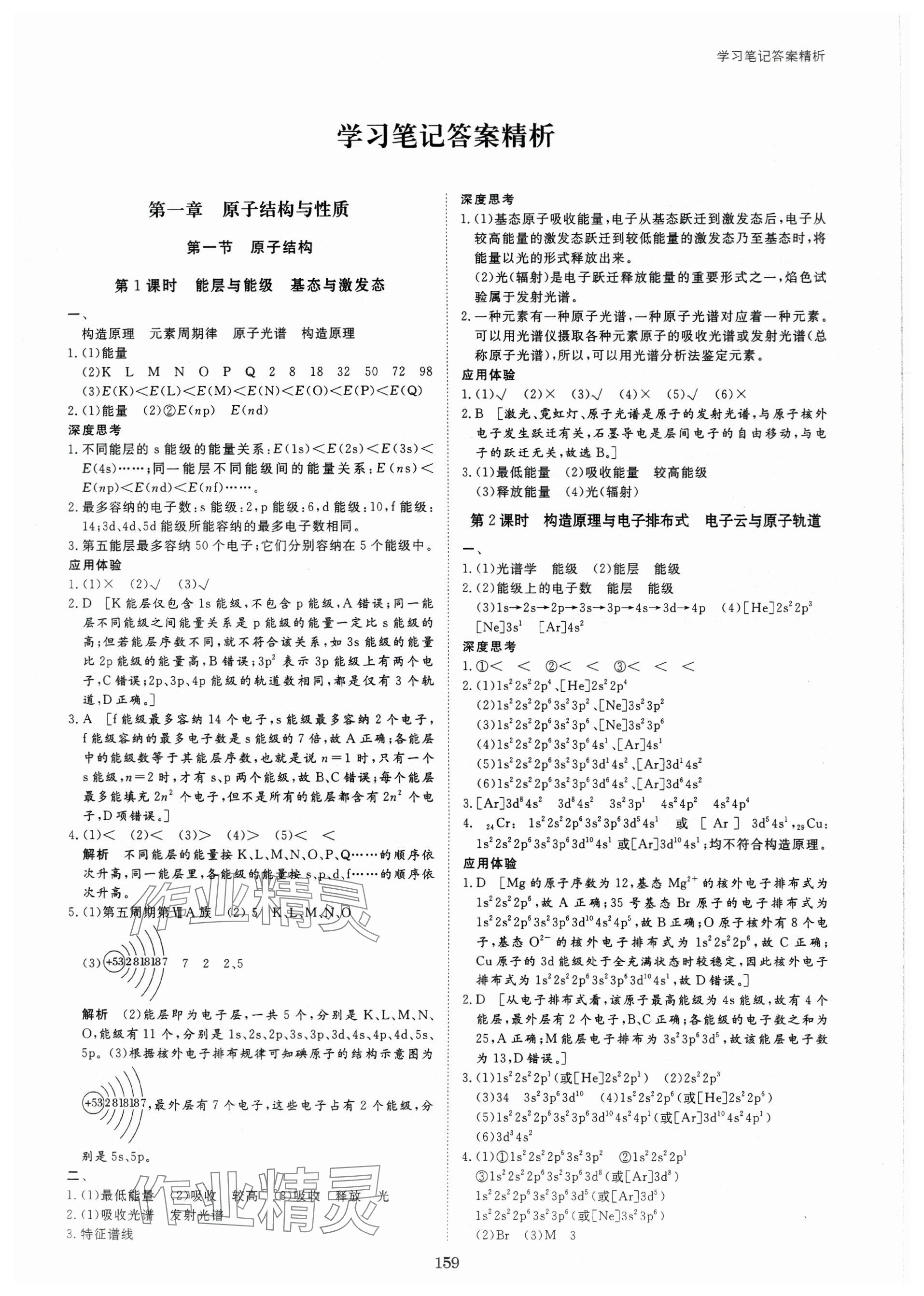 2024年步步高學(xué)習(xí)筆記高中化學(xué)選擇性必修2人教版 參考答案第1頁(yè)