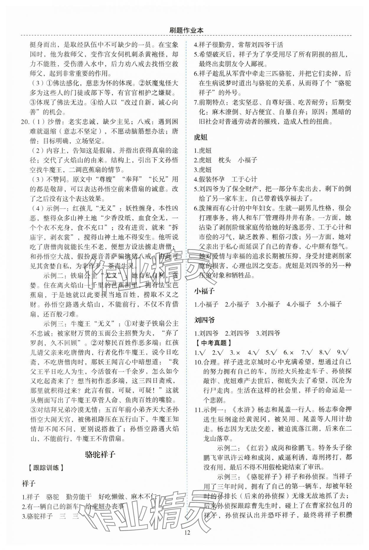 2024年名著帮帮团中考版&nbsp;参考答案第6页