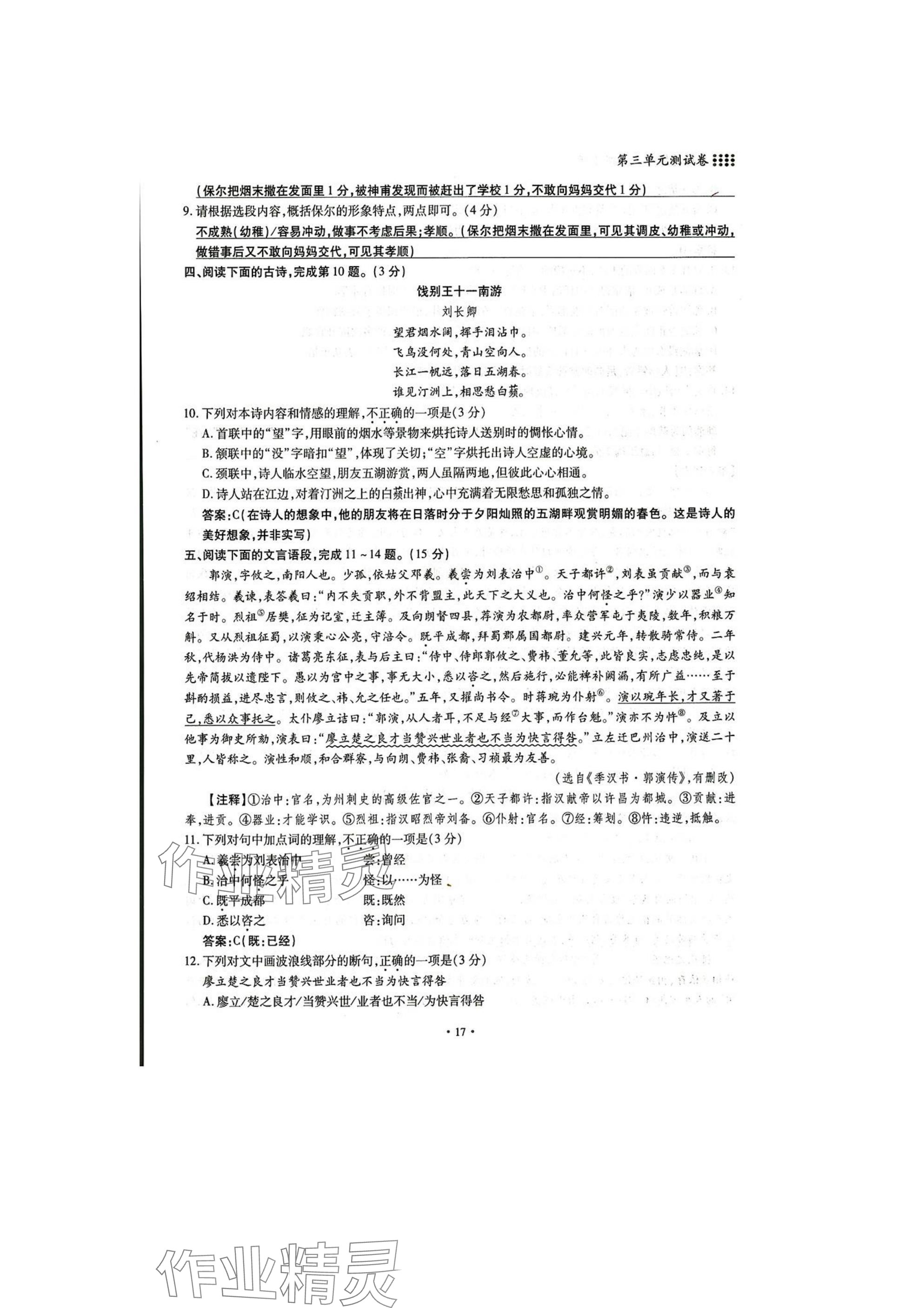 2025年名校導(dǎo)練八年級(jí)語文下冊(cè)人教版 參考答案第17頁