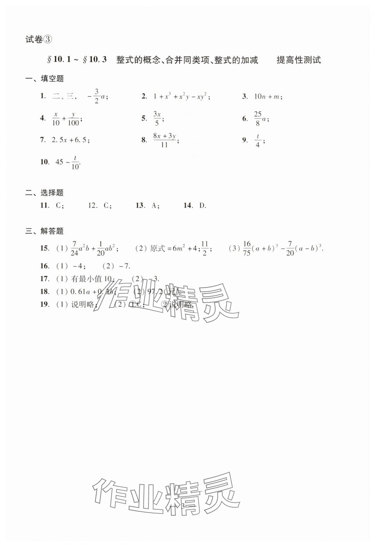 2024年數(shù)學(xué)單元測(cè)試光明日?qǐng)?bào)出版社七年級(jí)上冊(cè)滬教版54制 參考答案第3頁