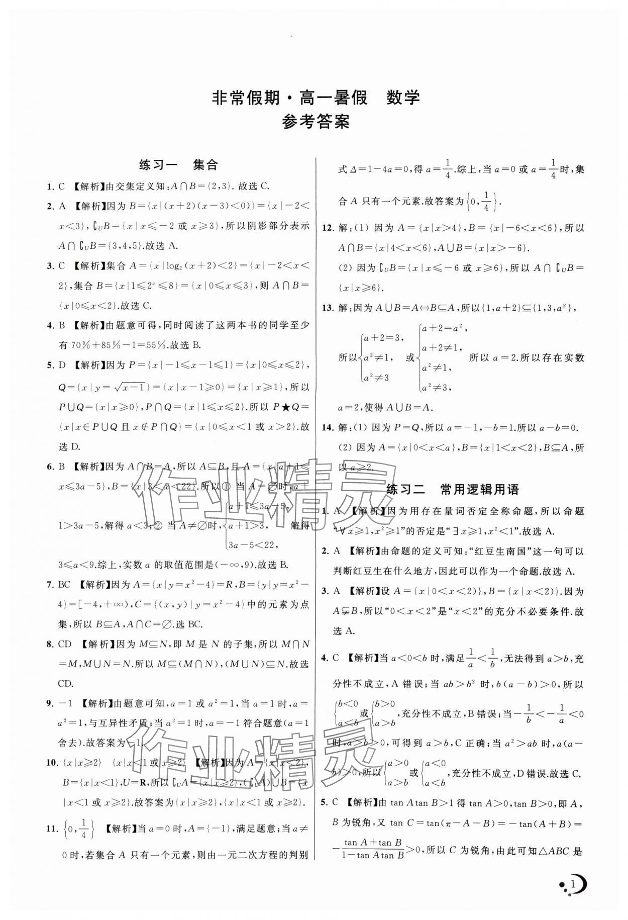 2024年非常假期高一數(shù)學(xué)通用版南京出版社 第1頁(yè)