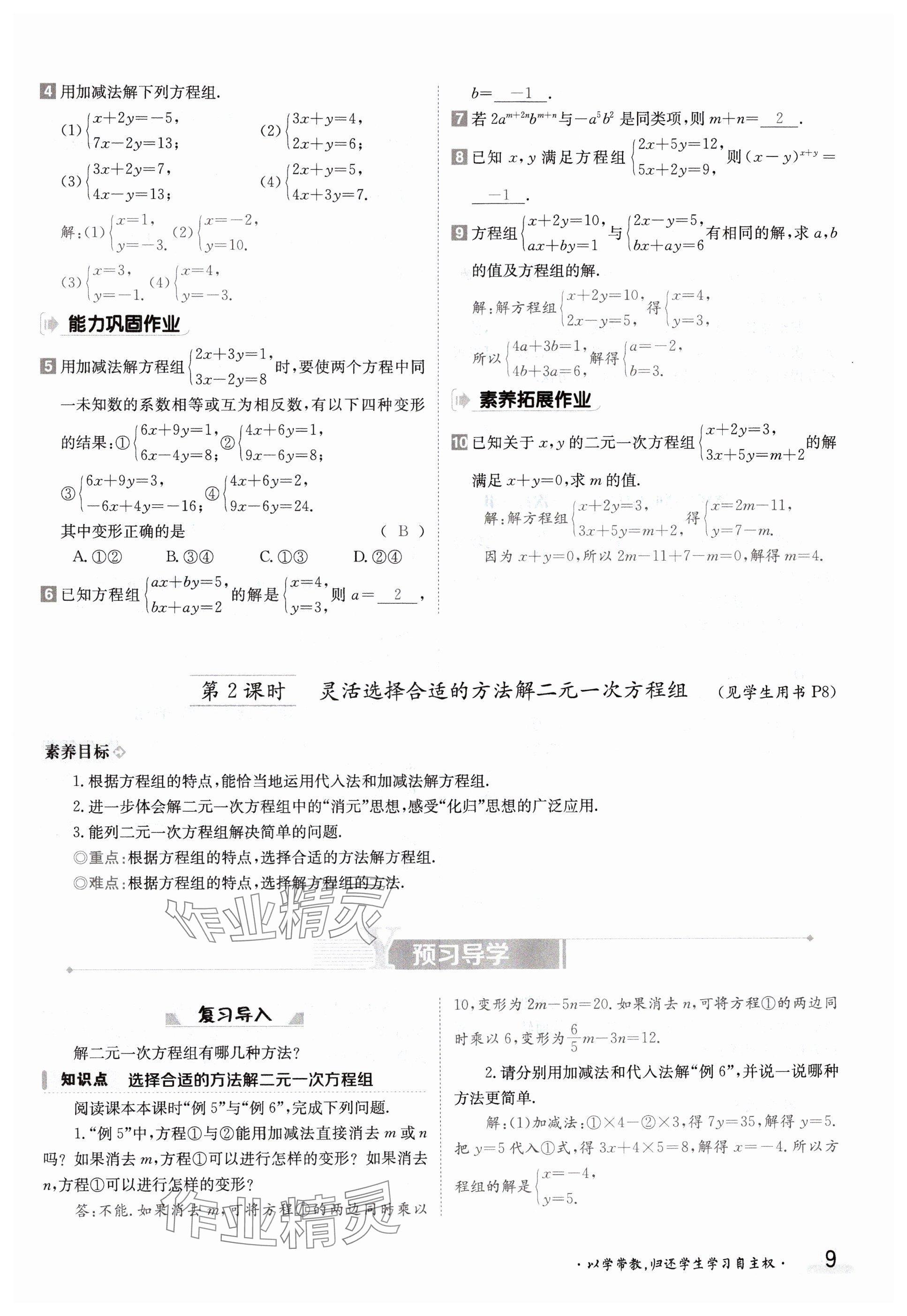 2024年金太陽導(dǎo)學(xué)案七年級數(shù)學(xué)下冊湘教版 參考答案第9頁