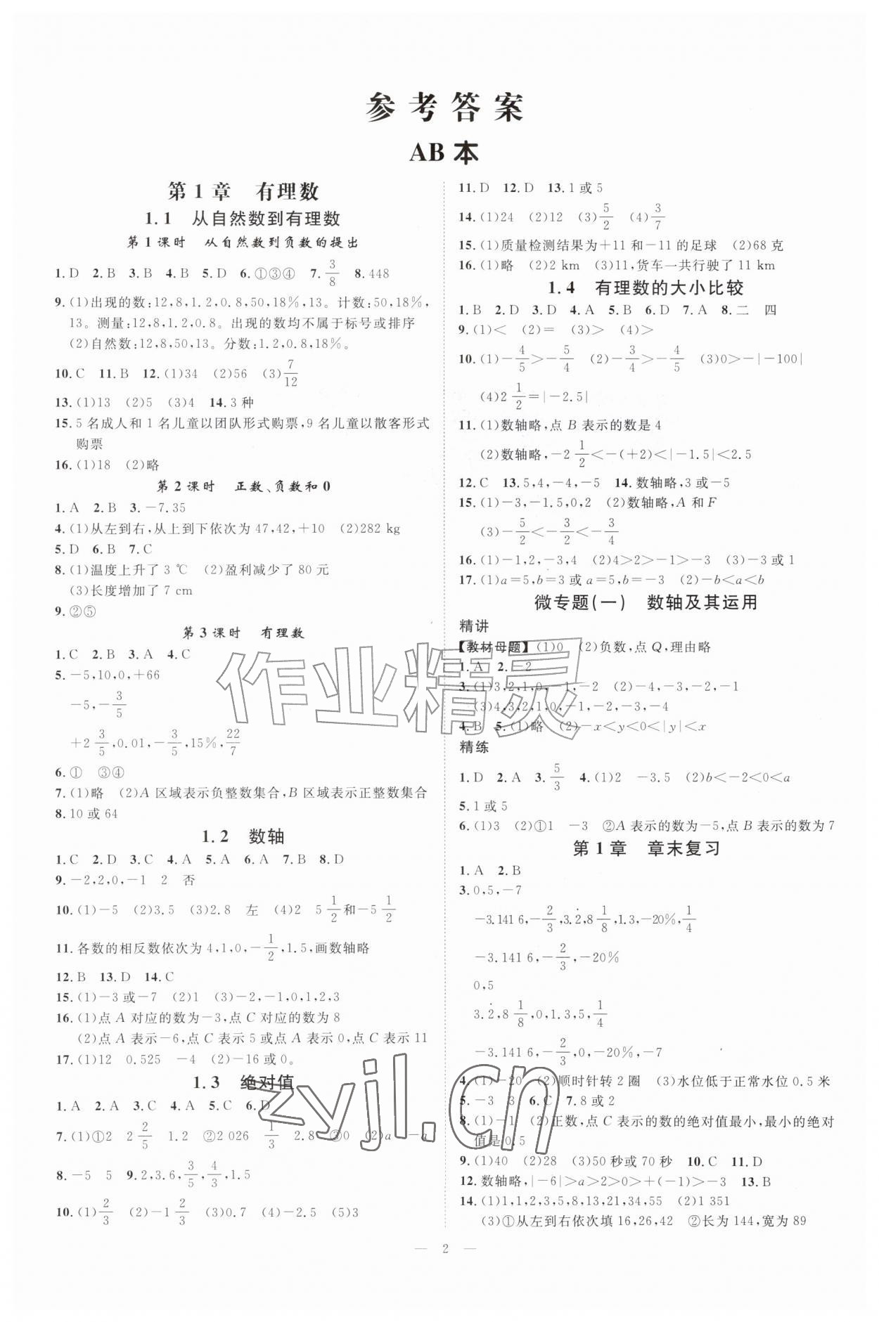 2026年全效学习七年级数学上册浙教版&nbsp;参考答案第1页