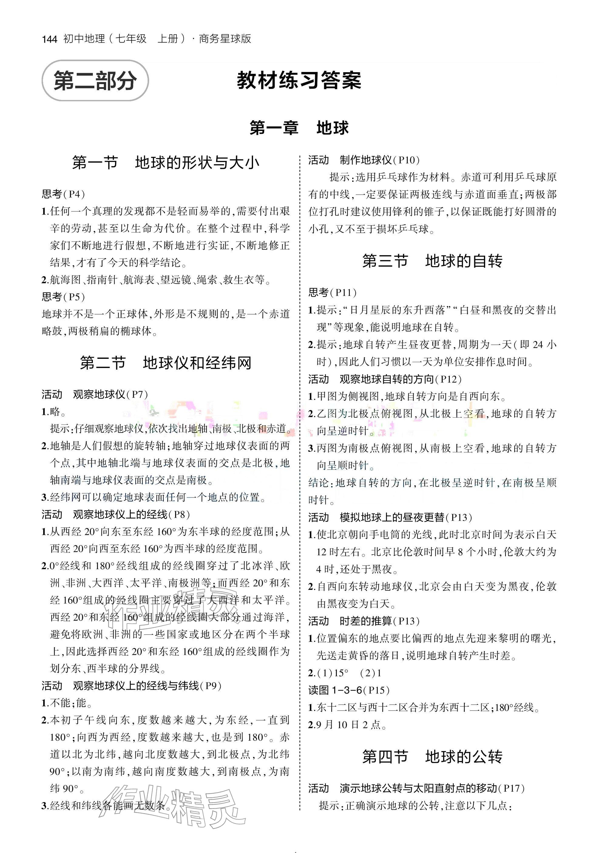 2025年教材课本七年级地理上册商务星球版 参考答案第1页