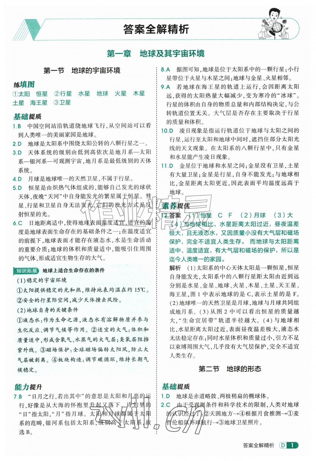 2026年5年中考3年模拟七年级地理上册商务星球版&nbsp;第1页