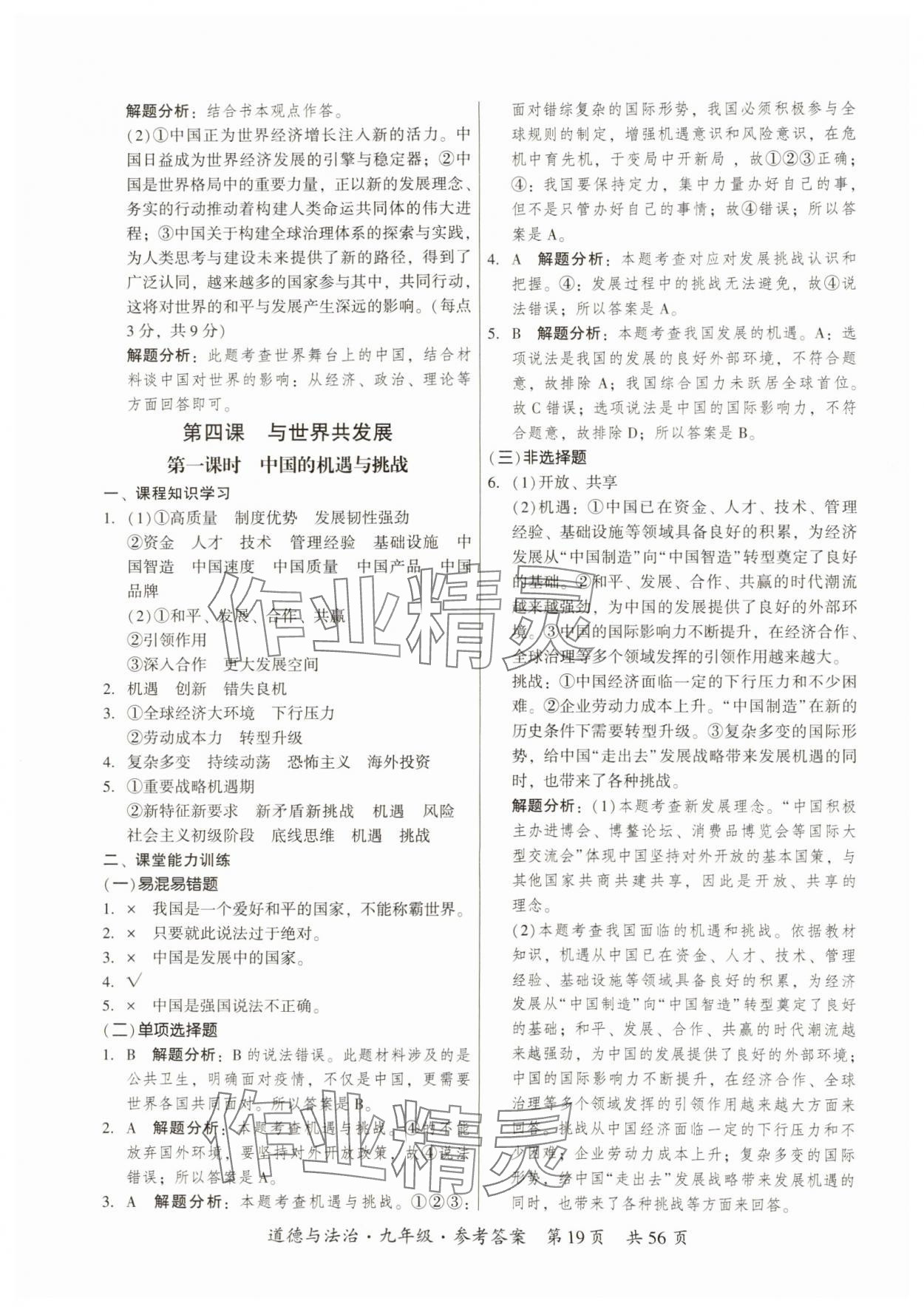 2024年課時(shí)導(dǎo)學(xué)練九年級道德與法治全一冊人教版 第19頁