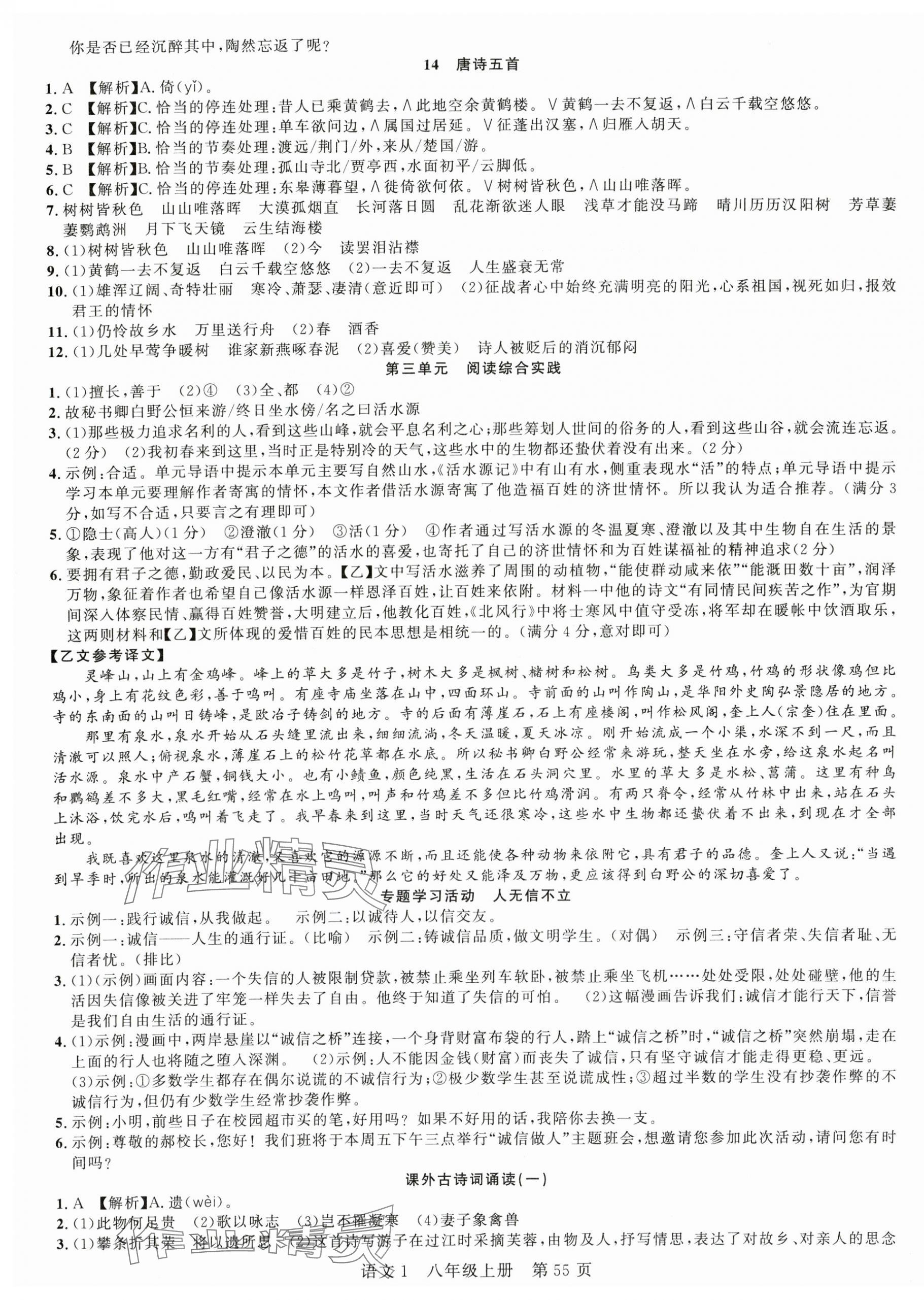 2025年课时夺冠八年级语文上册人教版湖北专版 第7页