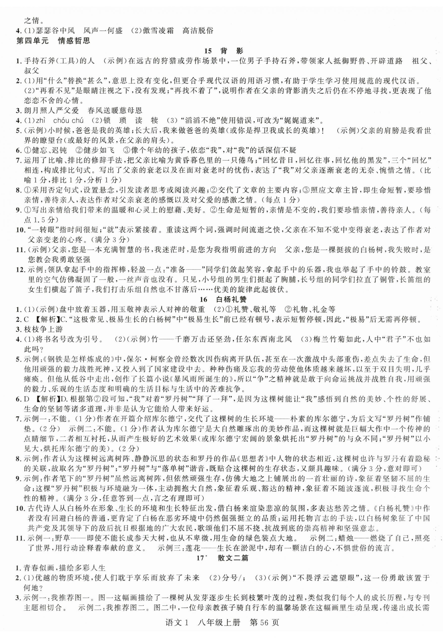 2025年课时夺冠八年级语文上册人教版湖北专版 第8页