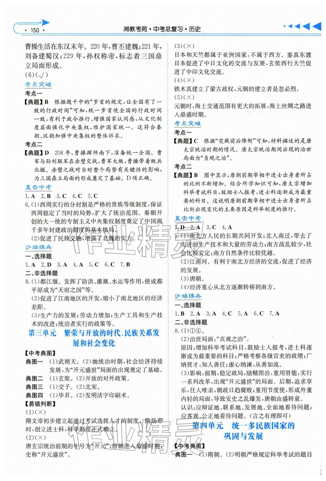 2026年湘教考苑中考总复习历史湘潭版&nbsp;第2页