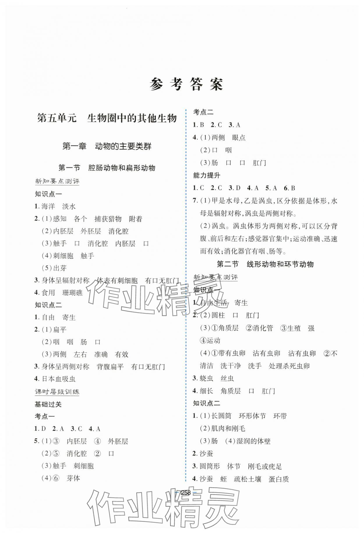2023年新課堂學習與探究八年級生物全一冊人教版 參考答案第1頁