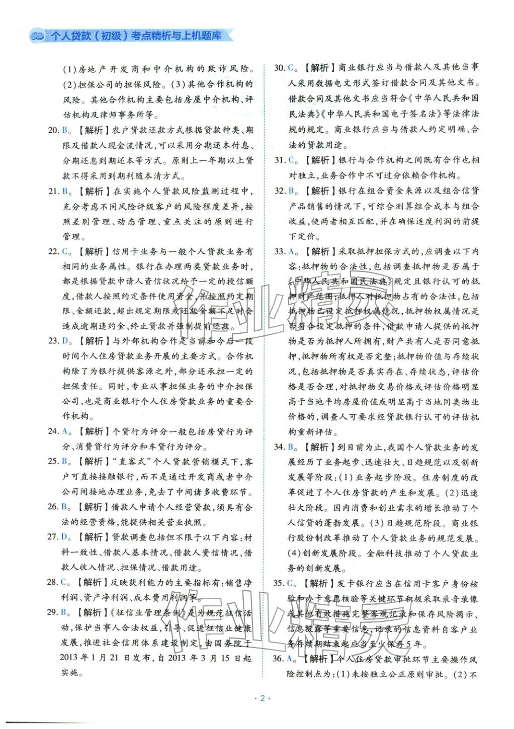 2025年银行业专业实务个人贷款&nbsp;第2页