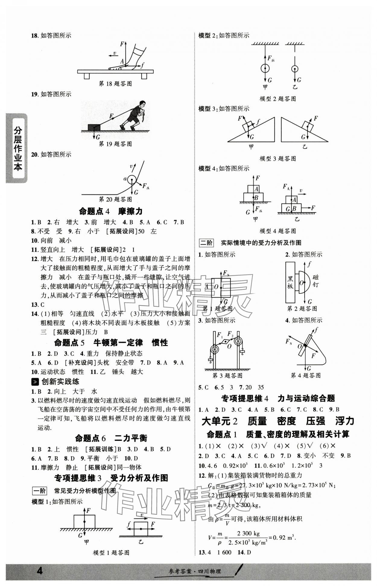 2025年一戰(zhàn)成名新中考物理中考四川專版&nbsp;參考答案第3頁