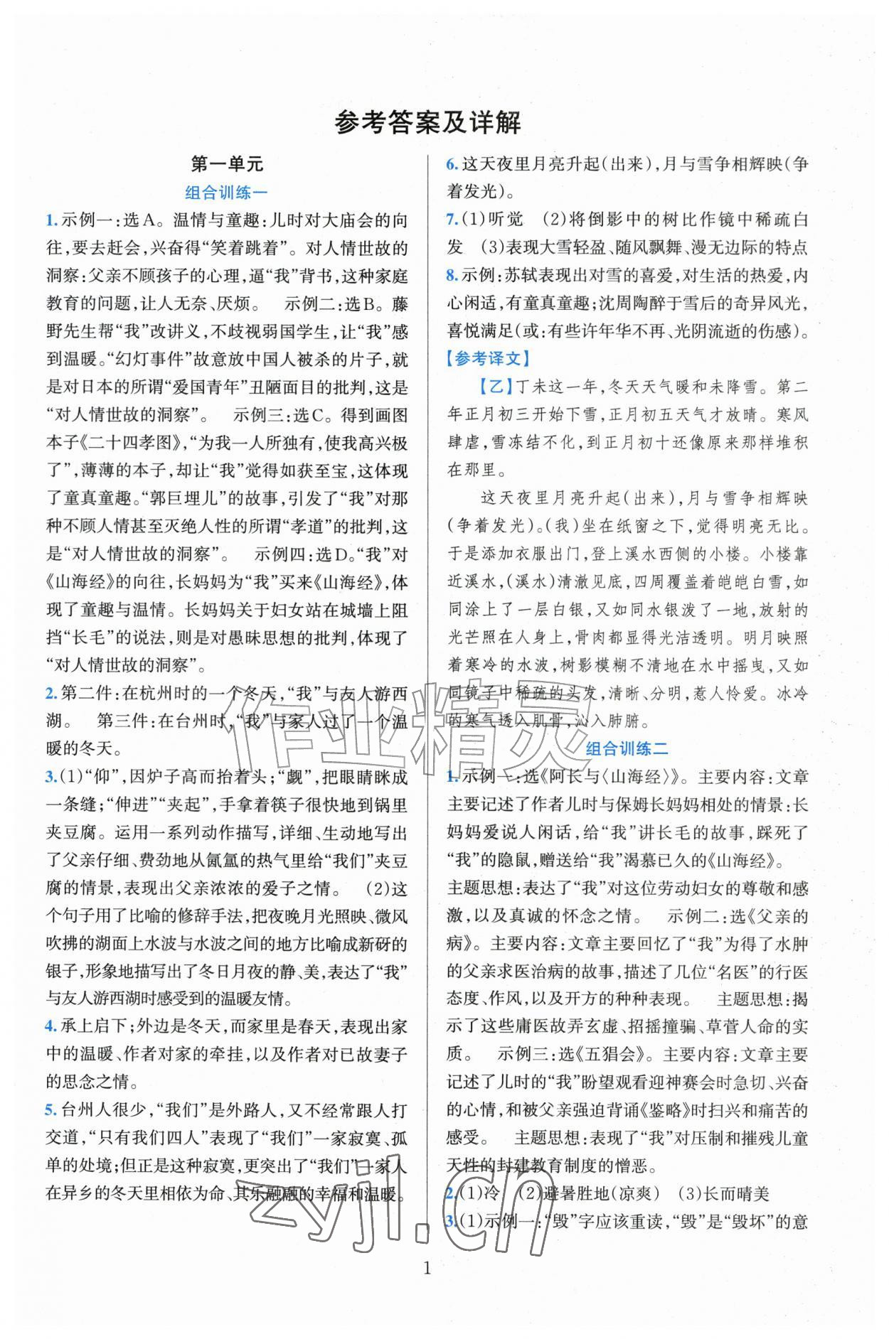 2026年全优方案组合训练七年级语文上册人教版&nbsp;参考答案第1页