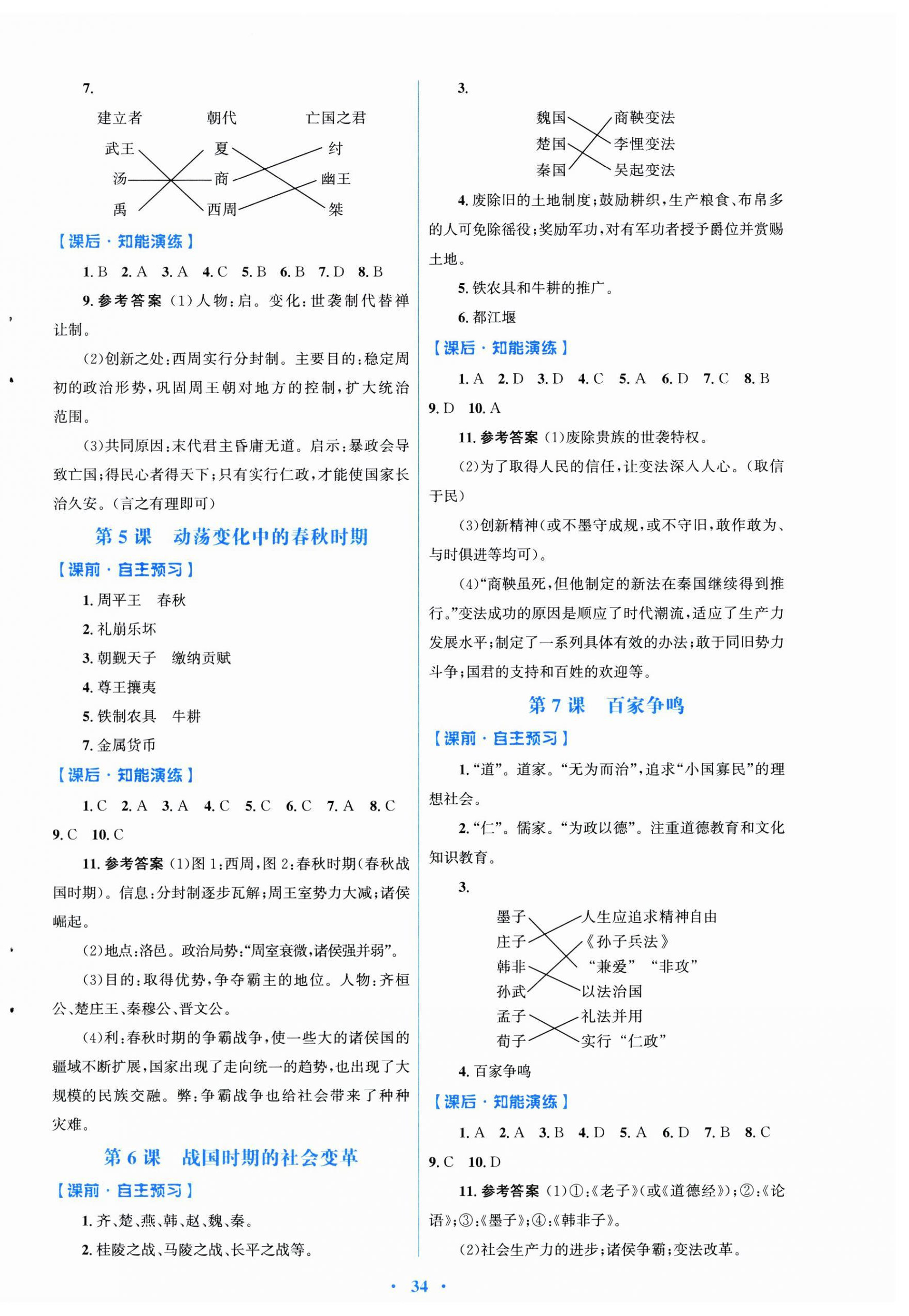 2024年同步測(cè)控優(yōu)化設(shè)計(jì)七年級(jí)歷史上冊(cè)人教版福建專版 第2頁(yè)