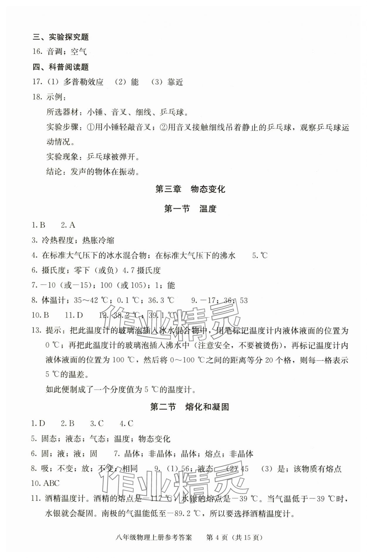 2025年学习探究诊断八年级物理上册人教版 参考答案第4页