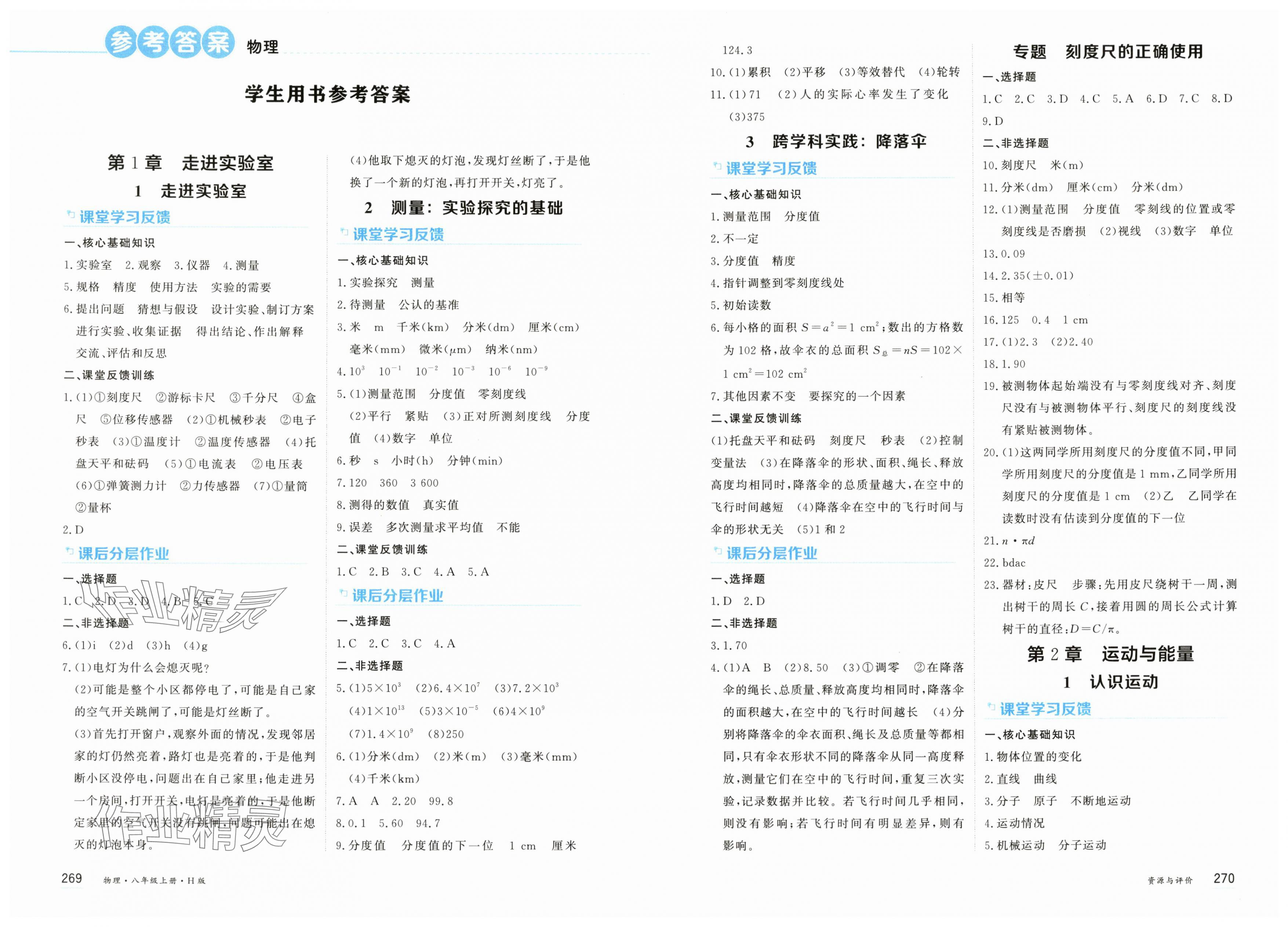 2025年资源与评价黑龙江教育出版社八年级物理上册教科版 第2页