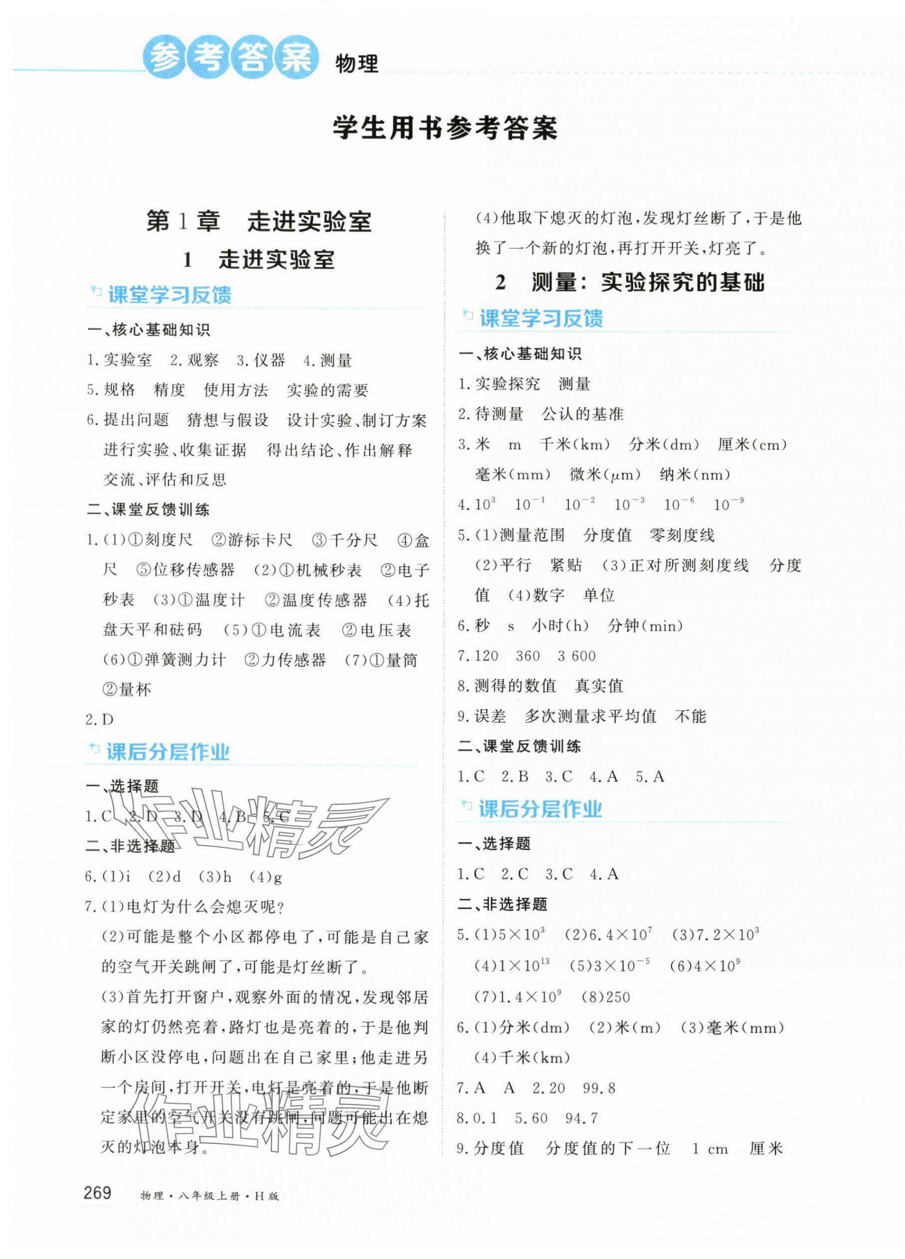 2025年资源与评价黑龙江教育出版社八年级物理上册教科版 第1页