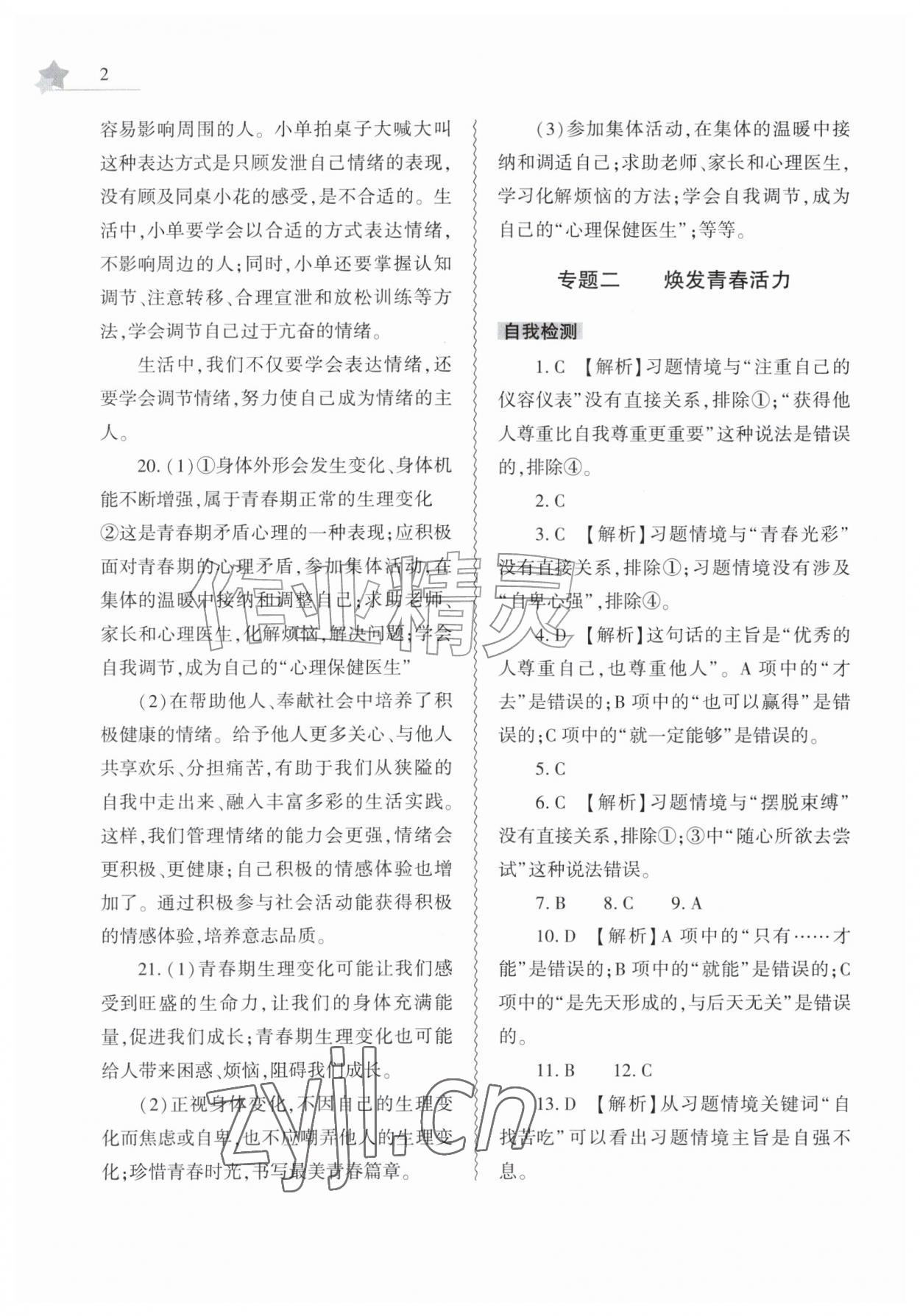 2026年暑假作业本大象出版社七年级道德与法治人教版&nbsp;第2页