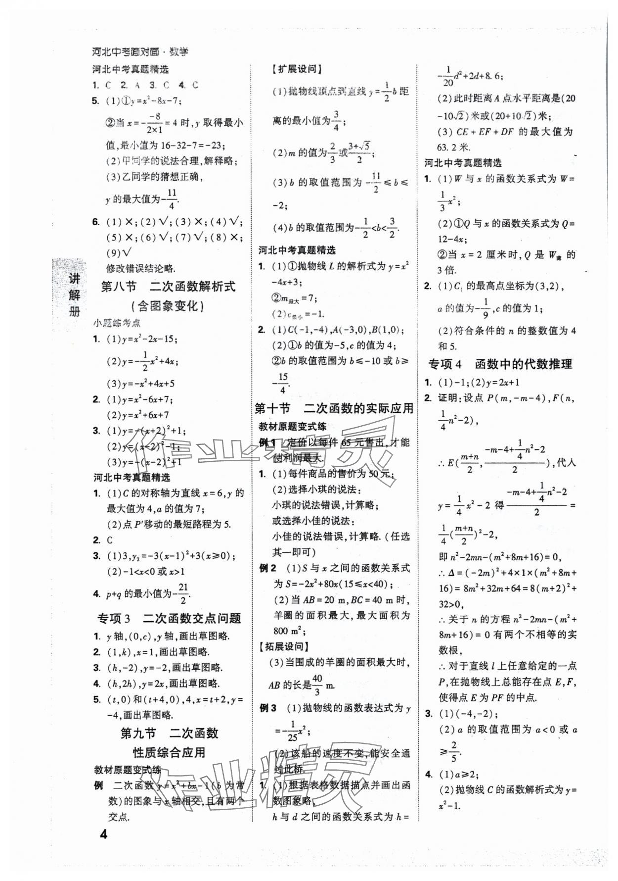 2025年中考面對(duì)面數(shù)學(xué)河北專版 參考答案第6頁(yè)