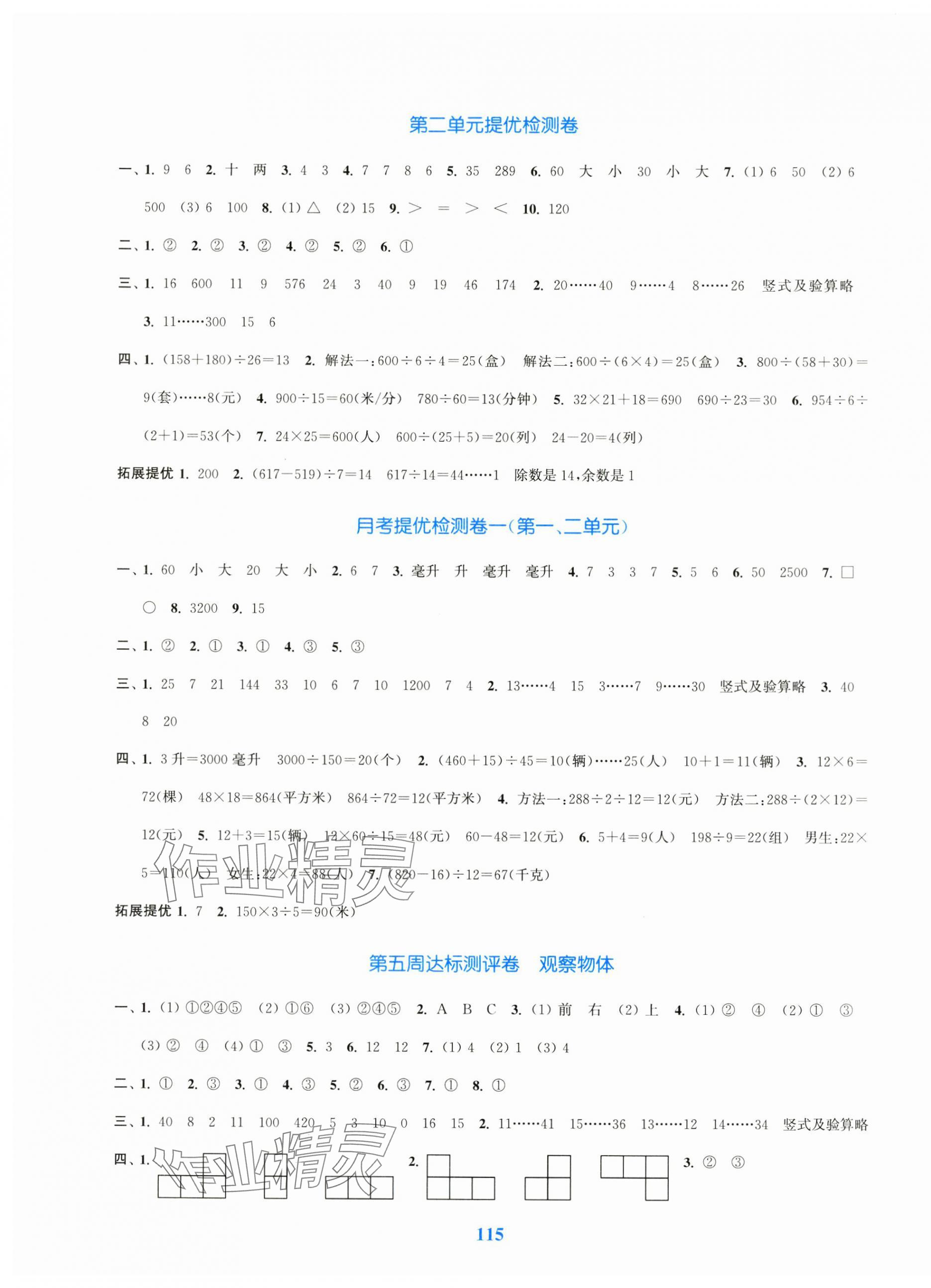 2024年復(fù)習(xí)金卷同步跟蹤大試卷四年級數(shù)學(xué)上冊蘇教版 參考答案第3頁