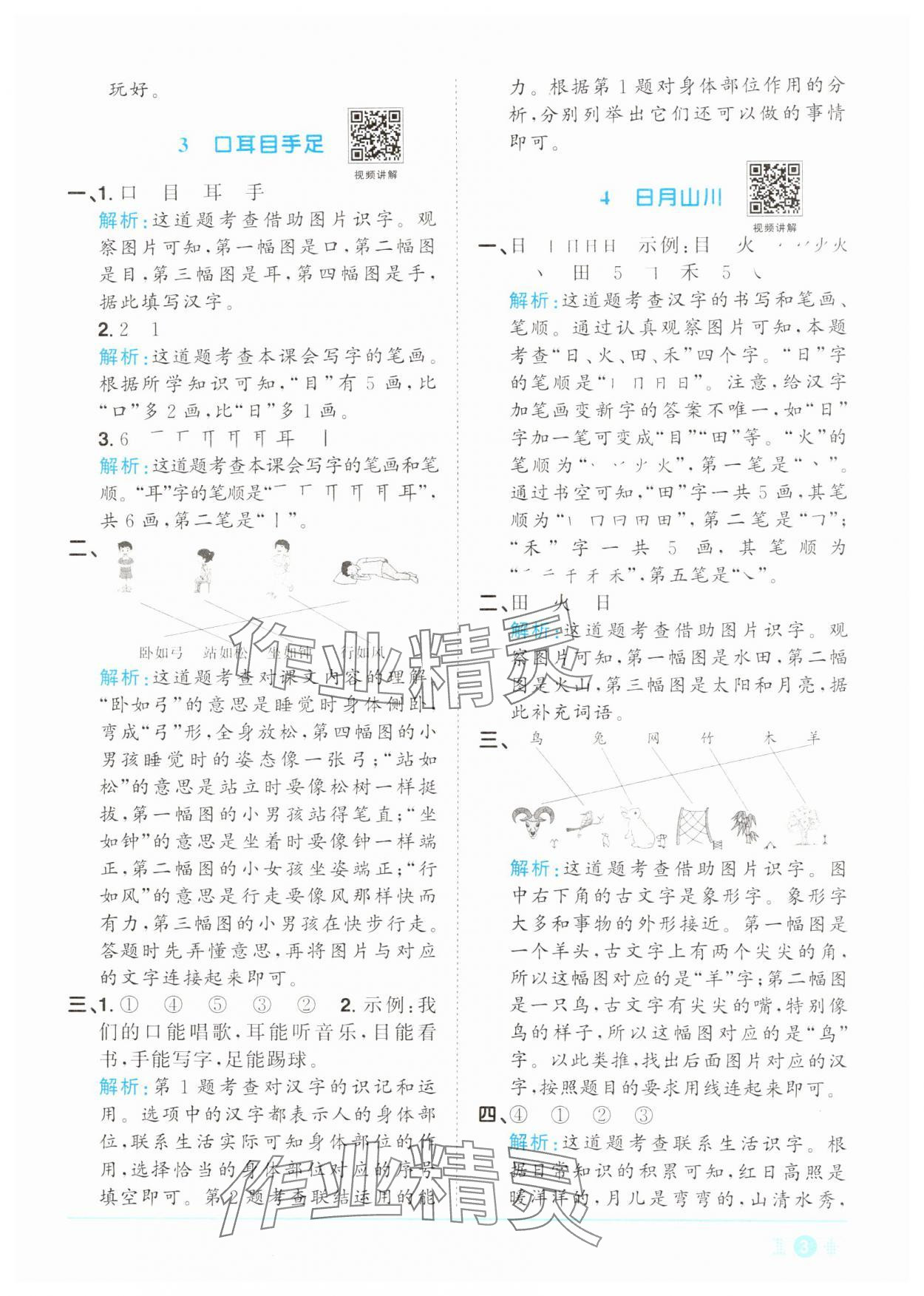 2024年陽光同學課時達標訓練一年級語文上冊人教版浙江專版 參考答案第3頁