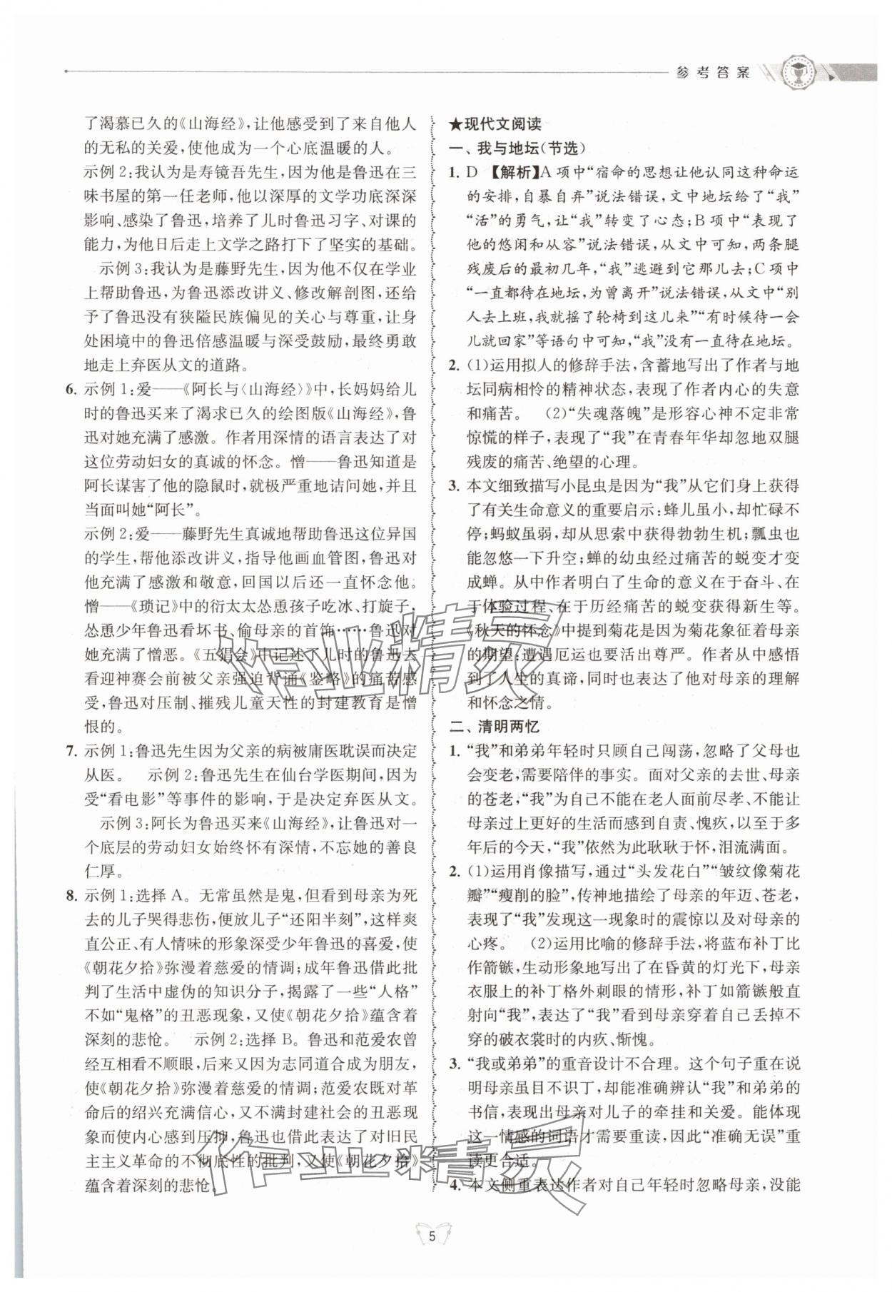 2025年重點中學與你有約七年級語文下冊 參考答案第5頁
