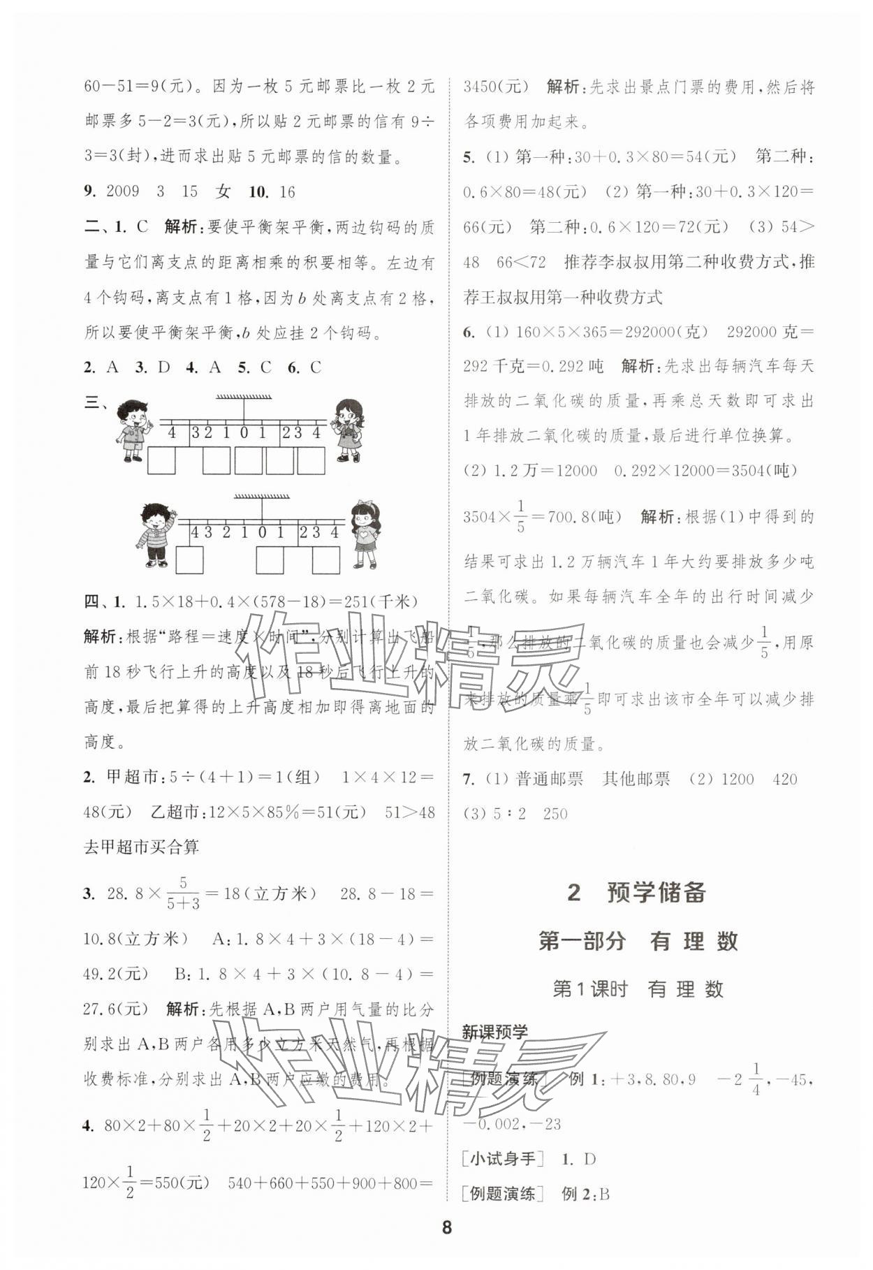 2025年通城學(xué)典暑期升級訓(xùn)練延邊大學(xué)出版社小升初銜接數(shù)學(xué) 第8頁